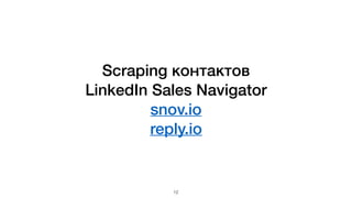 Scraping контактов
LinkedIn Sales Navigator
snov.io
reply.io
12
 