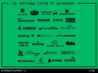 ASTRONIM*SUPPORT:> 2/40
A:20 ТОРГОВЫХ СЕТЕЙ ОТ ASTRONIM*
 
