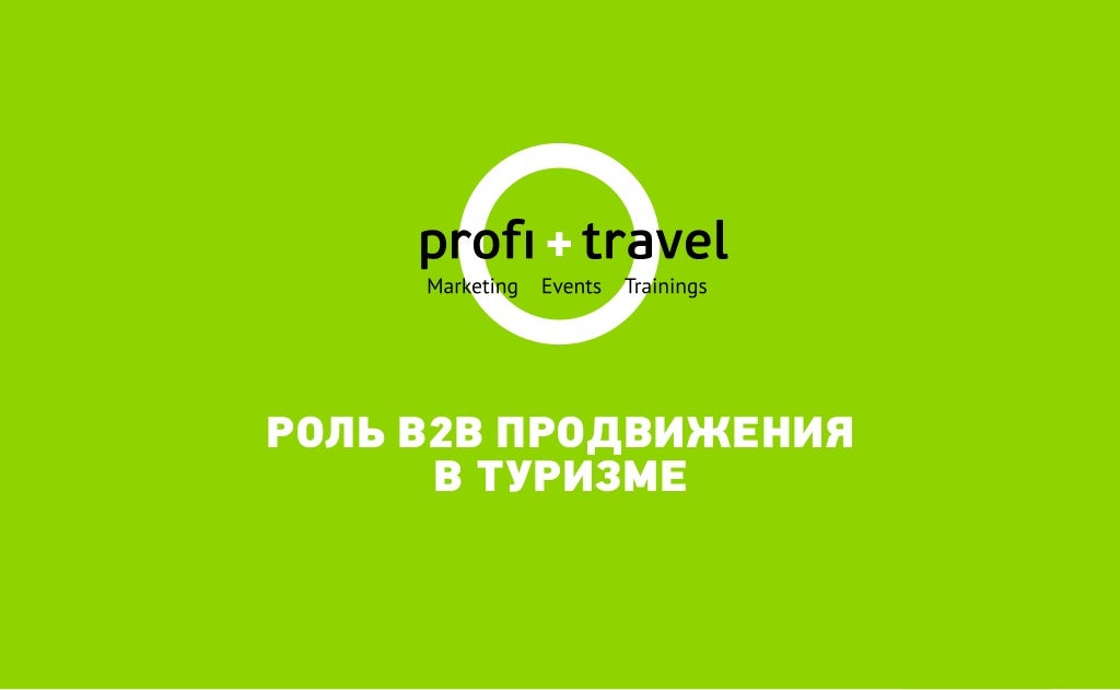 B b promotions. Профи Тревел. Profi Travel. B.B .роль.