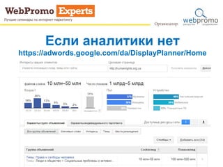Если аналитики нет
https://adwords.google.com/da/DisplayPlanner/Home
 