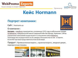 Кейс Hormann
 