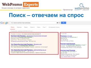 Поиск – отвечаем на спрос
 