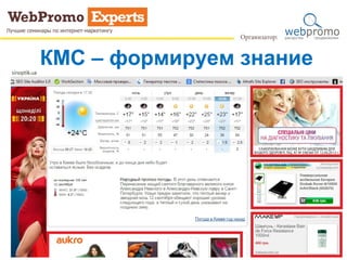 КМС – формируем знание
 