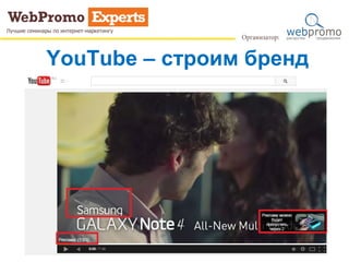 YouTube – строим бренд
 