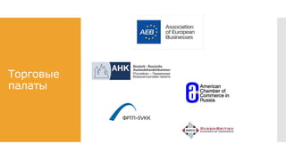 Торговые
палаты
 