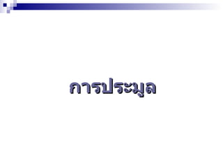 การประมูล 