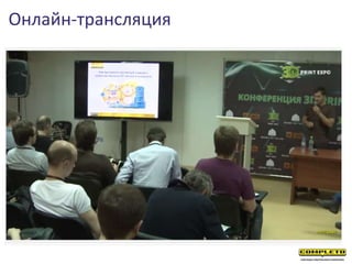 Онлайн-трансляция
 