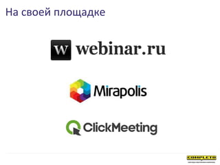 На своей площадке
 