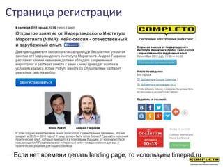 Если нет времени делать landing page, то используем timepad.ru
Страница регистрации
 