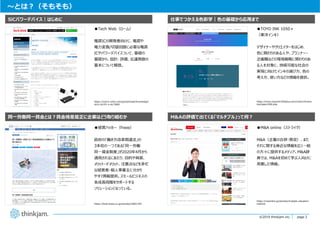 page 2
page 2©2019 thinkjam.inc.
〜とは︖（そもそも）
●Tech Web（ローム）
電源ICの開発者向けに、電源や
電⼒変換/切替回路に必要な電源
ICやパワーデバイスついて、基礎の
基礎から、設計、評価、伝達関数の
基本について解説。
SiCパワーデバイス｜はじめに
同⼀労働同⼀賃⾦とは︖賃⾦格差是正に企業はどう取り組むか
●経営ハッカー（freee）
政府の「働き⽅改⾰関連法」の
3本柱の⼀つである「同⼀労働
同⼀賃⾦制度」が2020年4⽉から
適⽤されるにあたり、⽬的や背景、
メリット・デメリット、注意点などを多忙
な経営者・個⼈事業主に分かり
やすく情報提供。スモールビジネスの
各成⻑段階をサポートする
ソリューションとなっている。
●TOYO INK 1050＋
（東洋インキ）
デザイナーやクリエイターをはじめ、
⾊に関わりのある⼈や、プランナー・
企画職などの環境戦略に関わりのあ
る⼈を対象に、持続可能な社会の
実現に向けたインキの選び⽅、⾊の
考え⽅、使い⽅などの情報を提供。
仕事でつかえる⾊彩学｜⾊の基礎から応⽤まで
M&Aの評価で出てくる「マルチプル」って何︖
●M&A online（ストライク）
M&A（企業の合併・買収）、また
それに関する⾝近な情報を広く⼀般
の⽅々に提供するメディア。M&A辞
典では、M&Aを初めて学ぶ⼈向けに
⽤意した情報。
https://micro.rohm.com/jp/techweb/knowledge/
sic/s-sic/01-s-sic/3660
https://keiei.freee.co.jp/articles/c0601783
https://maonline.jp/articles/multiple-valuation-
method
https://www.toyoink1050plus.com/color/chroma
tics/basic/009.php
 