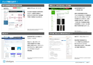 page 5
page 5©2019 thinkjam.inc.
ハック教えます︕
●粗さ⼊⾨.com（キーエンス）
形状測定や表⾯粗さの慰問を解決
するサイト。基礎的な情報から、
図式化された測定⼿順、測定機器
や事例、⽤語集まである充実ぶり。
触針式表⾯粗さ測定機の測定⼿順
施⼯ガイド
●建築専⾨家のための情報サイト
「コメット」（TOTO）
商品ごとに、施⼯のポイントや
注意点を動画やPDFで解説。
建築に必要なCADデータやオンライン
カタログはもちろん、最新の⽔まわり
トレンドから役⽴つコラムまで
情報満載。
●溶接問題解決ブログ
（三郷⾦属⼯業）
最新の溶接問題解決記事を
「どのような技術を⽤いてどう課題を解
決したか」に絞って発信。ブログに限ら
ず企業HPのトップを⾒ても、社⻑と
従業員の写真が多く、活動ブログ
（社⻑の思いや活動報告を掲載）
も別途更新しているなど、安⼼感を
醸成する要素が盛り込まれている。
事例112︓SPCCをYAGレーザで溶接
ギヤの⾳、気になった事はありませんか︕︖
●おりろぐ（オリエンタルモーター）
製品情報や接続配線⽅法、
イベント情報やWeb活⽤術などを
紹介するスタッフによるブログ。
季節の挨拶から始まり、平易な表現
と図・動画で理解を促す。
https://www.keyence.co.jp/ss/products/microsc
ope/roughness/line/procedure.jsp
http://search.toto.jp/contents/navi/construction/
wl/default.htm
https://www.orientalmotor.co.jp/shop/orilog/det
ail/2019/0528/
https://www.laser-
factory.jp/products/k01/112_spcc.html
 