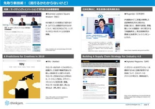 page 8
page 8©2019 thinkjam.inc.
⽇⽶を舞台に、再⽣医療の最先端を⾛る
先取り新技術︕（流⾏るかわからないけど）
●Mugendai（⽇本IBM）
iPS細胞から「ミニ肝臓」を開発した
武部貴則⽒が次に挑むのは、
肝臓に加えて、連続する胆管、膵臓、
腸という4つの臓器を⼀体で再⽣する
「多臓器再⽣」。再⽣医療研究の
展望と広告医学についてインタビュー
したもの。
Building A Supply Chain Strategy For Industry 4.0
●Digitalist Magazine（SAP）
インダストリー4.0のサプライチェーンを
構築するために企業が採⽤すべき
技術について、エキスパートの
アドバイスや考え⽅、事例を紹介。
https://www.mugendai-web.jp/archives/9951
https://www.digitalistmag.com/iot/2019/06/26/
building-supply-chain-strategy-for-industry-4-0-
06199020
●Business Leaders Square
Wisdom（NEC）
AIの進化で⼈の役割はどう変わるの
か、IoTでどんな価値が⽣まれるのか
について、NECのCMOとCTO、シンク
タンクのコンサルタントによる対談を
掲載。
対談︓マーケティング×イノベーションで切り拓く社会価値創造
6 Predictions for Creatives in 2019
●99U（Adobe）
クリエイター向けのポートフォリオサイト。
組織が⼈⼯知能や機械学習などの
新しい技術を次々と採り⼊れる中、
クリエイターが求められることが何なの
か、マーケティング担当、デザイナー、
マネジメントに知⾒を得、掲載。
クリエイターを主役に据え、熱⼼な
売り込み（押し売り）はない。
https://wisdom.nec.com/ja/strategy/20161028-
01/01/index.html
https://99u.adobe.com/articles/62626/6-
predictions-for-creatives-in-2019
 