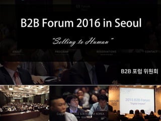 “Selling to Human”
Copyright © 2016 B2B FORUM KOREA
All rights reserved.
 