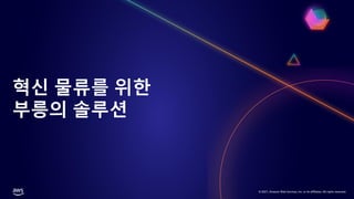 © 2021, Amazon Web Services, Inc. or its affiliates. All rights reserved.
혁신 물류를 위한
부릉의 솔루션
 