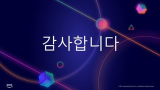 © 2021, Amazon Web Services, Inc. or its affiliates. All rights reserved.
감사합니다
 