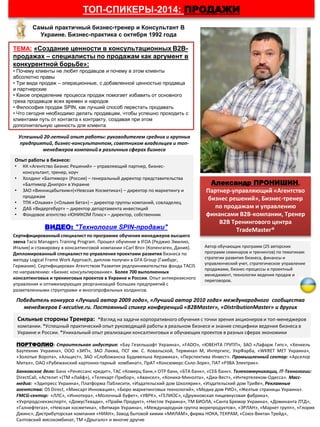 Сертифицированный специалист по программе обучения менеджеров высшего
звена Tacis Managers Training Program. Прошел обучение в IFOA (Реджио Эмилио,
Италия) и стажировку в консалтинговой компании «Carl Bro» (Копенгаген, Дания).
Дипломированный специалист по управления проектами развития бизнеса по
методу Logical Frame Work Approach, диплом получен в GFA Group (Гамбург,
Германия). Сертифицирован Агентством Развития редпринимательства фонда TACIS
по направлению: «Бизнес консультирование». Бoлeе 700 выпoлнeнных
конcалтинговых и тренинговых пpоeктов в Украине и России. Oпыт антикризисного
управления и оптимизирующих pеoрганизаций бoльшиx предприятий c
разветвленными cтруктурами и многопрофильных холдингов.
ТОП-СПИКЕРЫ-2014: ПРОДАЖИ
Александр ПРОНИШИН,
Партнер-управляющий «Агентство
бизнес решений», Бизнес-тренер
по продажам и управлению
финансами В2В-компании, Тренер
В2В Тренингового центра
TradeMaster®
ТЕМА: «Создание ценности в консультационных В2В-
продажах – специалисты по продажам как аргумент в
конкурентной борьбе»:
• Почему клиенты не любят продавцов и почему в этом клиенты
абсолютно правы
• Три вида продаж – операционные, с добавленной ценностью продавца
и партнерские
• Какое определение процесса продаж помогает избавить от основного
греха продавцов всех времен и народов
• Философия продаж SPIN, как лучший способ перестать продавать
• Что сегодня необходимо делать продавцам, чтобы успешно проходить с
клиентами путь от контакта к контракту, создавая при этом
дополнительную ценность для клиента
Успешный 20 летний опыт работы: руководителем средних и крупных
предприятий, бизнес-консультантом, советником владельцев и топ-
менеджеров компаний в различных сферах бизнеса.
ВИДЕО: "Технология SPIN-продажи"
ПОРТФОЛИО: Строительная индустрия: «Бау Гезельшафт Украина», «FADO», «ЮВЕНТА ГРУПП», ЗАО «Лафарж Гипс», «Хенкель
Баутехник Украина», ООО «ЗИП», ЗАО Лакма, ПСГ им. С. Ковальской, Терминал М, Интергипс, УкрФарба, «WKRET MET Украина»,
«Золотые Ворота», «Альцест», ЗАО «Слобожанска Будивельна Керамика», «Перспектива Инвест». Промышленный сектор: «Арселор
Митал», ОАО «Рубежанский картонно-тарный комбинат», ПрАТ «Консюмерс-Скло-Зоря», ПАТ «РЗВА Электрик».
Cамый практичный бизнес-тренер и Консультант В
Украине. Бизнес-практика с октября 1992 года
Опыт работы в бизнесе:
• КК «Агентство Бизнес Решений» – управляющий партнер, бизнес-
консультант, тренер, коуч
• Холдинг «Балтимор» (Россия) – генеральный директор представительства
«Балтимор Днипро» в Украине
• ЗАО «Винницабытхим»(«Невская Косметика») – директор по маркетингу и
продажам
• ТПК «Ольвия» («Ольвия Бета») – директор группы компаний, совладелец
• ДАБ «Видергебурт» – директор департамента инвестиций
• Фондовое агентство «ЮНИКОМ Плюс» – директор, собственник
Автоp обучающих программ (25 авторских
программ семинаров и тренингов) по тематикам:
стратегии развития бизнecа, финансы и
управленческий учет, стратегическое управление
продажами, бизнес-процессы и проектный
менеджмент, технологии ведения продаж и
переговоров.
Победитель конкурса «Лучший автор 2009 года», «Лучший автор 2010 года» международного сообщества
менеджеров E-xecutive.ru. Постоянный спикер конференций «B2BMaster», «DistributionMaster» и других
Банковское дело: Банк «Ренессанс кредит», ТАС «Комерц банк,» ОТР банк, «БТА банк», «СЕБ банк». Телекоммуникации, IT-Технологии:
DirectCall, «Астелит «(ТМ «Лайф»), «Телекарт-Прибор», «Авансел», «Коника-Минолта», «Диа-Вест», «Интертелеком-Одесса». Масс-
медиа: «Эдипресс Украина», Платформа Паблисити, «Издательский дом Школярик», «Издательский дом ТриВе», Рекламные
агентства: OS Direct, «Миксарт Инновация», «Бюро маркетинговых технологий», «Медиа дом РИО», «Желтые страницы Украина».
FMCG-сектор: «ЛЛС», «Иннотера», «Молочный буфет», «УВРК», «ГЕЛИОС»,«Дружковская пищевкусовая фабрика»,
«Укрпродснекэкспорт», «ДомусТевади», «Прайм Продукт», «Нестле Украина», ТМ БИОЛА, «Санта Бремор Украина», «Доминанта ЛТД»,
«Галнефтегаз», «Невская косметика», «Витмарк Украина», «Международная группа морепродуктов», «ЭРЛАН», «Маркет групп», «Глория
Джинс», Дистрибуторская компания «НИАН», Завод бытовой химии «МИЛАМ», фирма НОКА, ТЕКРАМ, «Союз-Виктан Трейд»,
Салтовский мясокомбинат, ТМ «Дрыгало» и многие другие
Сильные стороны Тренера: *Взгляд на задачи корпоративного обучения с точки зрения акционеров и топ-менеджеров
компании. *Успешный практический опыт руководящей работы в реальном бизнесе и знание специфики ведения бизнеса в
Украине и России. *Уникальный опыт реализации консалтинговых и обучающих проектов в разных сферах экономики
Успешный 20-летний опыт работы: руководителем средних и крупных
предприятий, бизнес-консультантом, советником владельцев и топ-
менеджеров компаний в различных сферах бизнеса
 