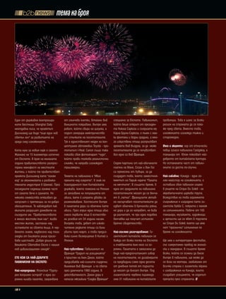 тема на броя




Един от държавно контролира-       от слънчеви клетки, втъкани във     специално за Експото. Павилионът,     провинции. Това е шанс за всеки
ните вестници Shanghai Daily       външното покривало. Вътре има       който беше открит от президен-        регион на страната да се пока-
неотдавна писа, че проектът        робот, който свири на цигулка, а    та Никола Саркози и съпругата му      же пред света. Вместо това,
Дисниленд ще бъде "още един нов    подът генерира електричество        Карла Бруни-Саркози, е пълен с мал-   изложението изглежда тъжно и
светъл лъч" за развитието на       от стъпките на посетителите.        ки фонтани и водни градини, а мно-    старомодно.
града след изложението.            Тук е единственият модел на кон-    го изкуствени птици разпръскват
                                   цептуален автомобил Toyota - про-   аромати във въздуха, за да може       има и акценти: хор от етнически
Кота нула за новия парк е селото   тотипът I-Real. Canon също така     посетителите да се почувстват         певци оглася павилиона Гуейджоу, а
Жаоханг на 15 километра източно    показва своя фотоапарат "чудо",     все едно са във Франция.              танцьори от Юнан показват най-
от Експото. В края на миналата     който прави толкова реалистични                                           доброто от китайската култура.
година правителството разпрос-     снимки, че направо изглеждат        Седем картини от най-обичаните        Но останалата част от павили-
трани манифест на местните         триизмерни.                         платна на Мане, Сезан и Ван Гог       оните са доста по-скучни.
жители, с който те приветстват                                         са пренесени от Лувъра, за да
проекта Дисниленд като "голям      Темата на павилиона е "Ибис         създадат това, което заместник-       Най-забавни: Канада - един го-
ход" за икономиката и развлека-    прелита над езерото", в знак на     кметът на Париж нарече "Палата        лям майстор на изложенията, е
телната индустрия в Шанхай. През   благодарност към Китайската         на мечтите". В същото време, в        оставила своя павилион изцяло
последните седмици голяма част     държава, която помогна на Япония    една от градините на павилиона        в ръцете на Cirque Du Soleil - на
от селото вече е сринато. Но       за запазване на популацията от      посетителите могат да се венча-       акробатичната циркова трупа.
няколко семейства отказват да      ибиси, като й изпрати двойки за     ят в „патио”. Французите актив-       Вследствие на това огромното
напуснат с претенции за по-добро   размножаване. Хостесите вътре       но насърчават посетителките да        съоръжение е изградено като ги-
обезщетение. Те наблюдават как     в палатата дори са облечени като    идват облечени в булчински рокли,     гантска буква С, покрита с манеж
екипите разрушат домовете на       ибиси. През април една птица ибис   но дори и да го направят, не бива     за изпълненията. Повече от 165
съседите им. "Правителството       снесе първите яйца в естестве-      да разчитат, че при една подобна      танцьори, музиканти, художници
е много жестоко към нас", казва    ни условия от 34 години насам.      венчавка ще получат истинско          и артисти ще се явят в трупата
местен жител, застанал над         Въпреки това, девет от изклю-       брачно свидетелство.                  на Cirque Du Soleil, която ще има
останките на своята къща. А чер-   чително редките птици са били                                             пет "празнични" изпълнения по
веното знаме, надвесено над тази   убити през март, а това предиз-     Най-голямо разочарование: Ги-         време на изложението.
гледка от близката улица призо-    вика силно възмущение в Китай и     гантският китайски павилион се
вава щастливо „Добре дошли на      Япония.                             вижда от всяка точка на Експото       Ще има и литературен фестивал,
Великото Световно Експо с нашия                                        и очакванията към него са ог-         със симултанен превод на англий-
нов цивилизационен имидж".         Най-чувствени: Павилионът на        ромни. Палатата е замислена да        ски и мандарин. В същото време
                                   Франция "Градът на усещанията"      бъде най-предпочитаният избор         всеки, който се осмели да влезе
ето кои са Най-Добрите             е кръстен на Ален Делон, който      на посетителите, но дизайнерите       вътре в павилиона, ще може да
павилиоНи На експото:              предизвиква най-силните сърдечни    са предвидили само една десета        се вози на мотори, заобиколен от
                                   вълнения във Франция и по света     от дневния поток от туристи           всички страни с гигантски екрани
Най-напреднали: Японския "Пурпу-   през далечната 1960 година. В       да могат да влязат вътре. Под         с изображения на Канада, които
рен копринен остров" е една ог-    действителност, Делон дори е        гигантската червена пирамида          създават усещането, че ездачът
ромна лилава палатка, захранвана   написал мюзикъла "Сладка Франция"   има 31 павилиона на китайските        препуска през страната.

  8
 