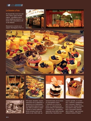 Le grenier a pain
Ако вашият вкус клони към хлеб-
чета, торти и други тестени
изделия – най-доброто място,
което трябва да посетите е Le
Grenier a Pain, разположено на 38
rue des Abbesses.

Магазинчето е носител на на-
градата “Best Baguette in Paris” за




                                      2010 година. Заслужено, защото     пропуснете много, ако не опита-    приятно хрупкава, но не прека-
                                      хлебчетата тук са невероятни, а    те шоколадовата тарта.             лено, а хлебчето е едновременно
                                      ароматите им са всевъзможни.       Е, багетите не са точно де-        леко и засищащо. Седнете на
                                      Ако кайсиевата кифличка ви изне-   серти, но е задължително да        брега на Сена с вашата бегетка,
                                      нада, какво ще кажете за хлбече    купите някое от хлебчетата на      нещо малко за обяд, бутилка
                                      с аромат на зелени тиквички?       Le Grenier a Pain, за да добиете   вино и послушайте приятния
                                      Всичко останало, което ще ви       представа точно какво означава     звук на водата – един наистина
                                      хрумне го има. Освен това, ще      френски вкус. Коричката им е       прекрасен момент в Париж!

   98
 