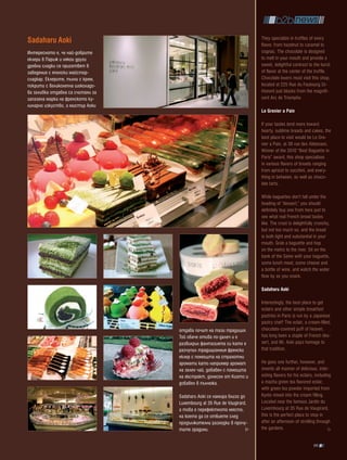 They specialize in truffles of every
Sadaharu aoki                                                           flavor, from hazelnut to caramel to
Интересното е, че най-добрите                                           cognac. The chocolate is designed
еклери в Париж и някои други                                            to melt in your mouth and provide a
дребни сладки се приготвят в                                            sweet, delightful contrast to the burst
заведение с японски майстор-                                            of flavor at the center of the truffle.
сладкар. Еклерите, пълни с крем,                                        Chocolate lovers must visit this shop,
покрити с великолепна шоколадо-                                         located at 225 Rue du Faubourg St-
ва заливка отдавна са считани за                                        Honoré just blocks from the magnifi-
запазена марка на френското ку-                                         cent Arc de Triomphe.
линарно изкуство, а мистър Аоки
                                                                        Le grenier a pain

                                                                        If your tastes tend more toward
                                                                        hearty, sublime breads and cakes, the
                                                                        best place to visit would be Le Gre-
                                                                        nier a Pain, at 38 rue des Abbesses.
                                                                        Winner of the 2010 “Best Baguette in
                                                                        Paris” award, this shop specializes
                                                                        in various flavors of breads ranging
                                                                        from apricot to zucchini, and every-
                                                                        thing in between, as well as choco-
                                                                        late tarts.

                                                                        While baguettes don’t fall under the
                                                                        heading of “dessert,” you should
                                                                        definitely buy one from here just to
                                                                        see what real French bread tastes
                                                                        like. The crust is delightfully crunchy,
                                                                        but not too much so, and the bread
                                                                        is both light and substantial in your
                                                                        mouth. Grab a baguette and hop
                                                                        on the metro to the river. Sit on the
                                                                        bank of the Seine with your baguette,
                                                                        some lunch meat, some cheese and
                                                                        a bottle of wine, and watch the water
                                                                        flow by as you snack.

                                                                        Sadaharu aoki

                                                                        Interestingly, the best place to get
                                                                        eclairs and other simple breakfast
                                                                        pastries in Paris is run by a Japanese
                                                                        pastry chef! The eclair, a cream-filled,
                                   отдава почит на тази традиция.       chocolate-covered puff of heaven,
                                   Той обаче отива по-далеч и е         has long been a staple of French des-
                                   развихрил фантазията си като е       sert, and Mr. Aoki pays homage to
                                   разчупил традиционния френски        that tradition.
                                   еклер с помощта на страхотни
                                   аромати като например аромат         He goes one further, however, and
                                   на зелен чай, добавен с помощта      invents all manner of delicious, inter-
                                   на екстракт, донесен от Киото и      esting flavors for his eclairs, including
                                   добавен в пълнежа.                   a macha green tea flavored eclair,
                                                                        with green tea powder imported from
                                   Sadaharu Aoki се намира близо до     Kyoto mixed into the cream filling.
                                   Luxembourg at 35 Rue de Vaugirard,   Located near the famous Jardin du
                                   а това е перефектното място,         Luxembourg at 35 Rue de Vaugirard,
                                   на което да се отбиете след          this is the perfect place to stop in
                                   продължителни разходки в прочу-      after an afternoon of strolling through
                                   тите градини.                        the gardens.


                                                                                                      99
 