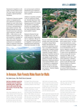 Населението в градовете се уве-          им е да канализират неизбежния
личава, тъй като хората се мес-          икономически ръст в дейности,
тят там, където имат достъп              които не изискват изсичането на
до работа и административно              повече дървета.
обслужване.
                                         „Появата на търговски центрове
Развитието в Амазония променя            е част от глобалната тенден-
играта и за природозащитни-              ция“, обяснява Хорхе Виана, бивш
ците. Жителите на местните               правителствен служител, а сега
градове вече имат повече власт           природозащитник от Рио Бранко.
да настояват за строителство             „Най-голямото ни предизвика-
на пътища, електроцентрали и             телство е да създадем модел на
други проекти в региона. Това            устойчиво икономическо разви-
донякъде обяснява защо ултра-            тие, което да включва и хората,
зеленият министър на околната            които живеят в гората.“
среда на Бразилия е сменен през
2008 г. с човек, който е по-от-          Огромната Амазония все още
ворен към строителството. Тъй            е предимно гора, но от 1991 г.
като моловете се изграждат на            насам населението в бразилската          Първата копка на мол е в град Рио Бранко
земя, която е била обезлесена            част се е увеличило с 48% до 19.7
преди десетилетия, природоза-            млн. души, концентрирани предим-        все още е неособено населена те-           Новият шопинг център в Порто
щитниците не се противопос-              но в градовете, сочат данните на        ритория, която заема площ равна            Вельо промени всичко – от пейза-
тавят на проектите. Местните             природозащитната организация            по размер на Западна Европа.               жа до икономическите и социал-
активисти твърдят, че целта              Conservation International. Но това     Въпреки това Амазония има                  ните навици сред жителите дори
                                                                                 достатъчно покупателна способ-             на съседните градове. Столица-
                                                                                 ност, за да привлече глобалните            та на най-обезлесения щат, из-
                                                                                 инвеститори. Канадската Ivanhoe            вестна с фермите за едър рогат
                                                                                 Cambridge, един от най-големите            добитък и соевите насаждения,
                                                                                 строители на молове в света, е             се насели гъсто след идването на
                                                                                 партньор в търговския център на            стотици хиляди нови заселници
                                                                                 Порто Вельо. Американски пенси-            в региона през 1980г. Но сега
                                                                                 онни фондове са инвеститори в              преживява истинския бум. Стро-
                                                                                 проекта в Рио Бранко. През 2007 г.         ителни работници и инженери с
                                                                                 бразилската строително-инвести-            бели якички прииждат за изграж-
                                                                                 ционна компания BRmalls, частич-           дането на два нови водно-елек-
                                                                                 но собственост на американския             трически проекта на стойност
                                                                                 магнат в сектора на имотите                няколко милиарда долара.
                                                                                 Сам Зел, купи дял от най-стария            А бежовата квадратна структу-
                                                                                 мол в региона - Amazonas Shopping          ра на мола в Порто Вельо е шо-
                                                                                 в града Манауш.                            киращо различна от останалата



in amazon, Rain Forests Make Room for Malls
By John Lyons, The Wall Street Journal

Until now, civilization's march into     five biggest cities will have large     malls marks an economic turning            state, where the Rio Branco mall is
the amazon forest has followed a         American-style malls. Developers are    point for one of the world's last fron-    under way, sales rose 31.5%—the
predictable pattern. Loggers make        considering projects in three others.   tiers. A modern consumer economy           country's third fastest rate.
way for cattle ranches that make                                                 is taking root in a region that most
way for farms. the next step: Shop-      The latest mall project broke ground    people still imagine as dense jungle       The rise of the Amazon consumer
ping malls.                              in March in Rio Branco, a once-         and piranha-infested rivers, check-        underscores the scope of Brazil's
                                         isolated outpost near the spot where    ered with deforested patches.              domestic economic boom. President
Only a few decades ago, many sci-        rain forest activist Chico Mendes was                                              Luiz Inácio Lula da Silva has show-
entists believed that the Amazon was     killed in 1988. Builders were encour-   Brazil's government reported that retail   ered the region with money in an
barely habitable. Today, at least five   aged by a successful new mall about     sales in the Amazon's Rondônia state,      effort to lift the standards of the poor
Brazilian Amazon cities have popula-     340 miles away in Porto Velho. Folks    home of the Porto Velho mall, rose         and working classes. Poor families
tions over 300,000, a key threshold      from Rio Branco were making the         by 31.7% in the year ending in March,      get cash subsidies. Businesses get
for attracting national retail chains.   six-hour drive there to shop.           the second fastest rate in the country     subsidized loans from the federal
By the end of next year, four of the     The proliferation of Amazon shopping    and twice the national average. In Acre    Banco da Amazônia. Hydro-electric

                                                                                                                                                             103
 