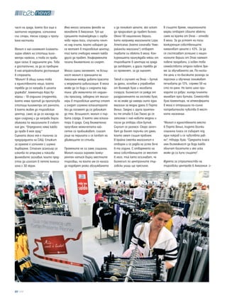 част на града, която все още е     Има много запалени фенове на       и да понижат цените, ако искат     В същото време, националните
хаотично неуредена, изпълнена      моловете в Амазония. Тук ще        да продължат да правят бизнес.     марки отварят своите обекти
със стари, тесни сгради и пропу-   срещнете тийнейджъри с гарва-      Около 50 национални вериги,        само на крачка от Divas – отново
кана настилка.                     ново черни коси, спуснати плът-    като например магазините Lojas     в мола. За да устоят на тази
                                   но над очите, които избират да     Americanas (което означава "Aме-   конкуренция собствениците
Молът е най-големият климати-      се мотаят в търговския център,     рикански магазини") отварят        намаляват цените с 43%. За да
зиран обект на стотици кило-       тъй като очевидно нямат какво      първите си обекти в мола. Кон-     се състезават успешно с нацио-
метри наоколо, а това го прави     друго да правят. Униформените      куренцията принуждава някои от     налните вериги от Divas наемат
един оазис в задушните дни. Това   пазачи внимателно ги следят.       търговците в центъра на града      повече продавачи, а освен това
е достатъчно, за да го превърне                                       да затворят, а други трябва да     семейството отделя повече вре-
в най-атрактивната дестинация      Много сцени напомнят, че всъщ-     се променят, за да оцелеят.        ме за обучаването им. По-ниски-
в страната.                        ност молът е границата на                                             те цени и по-високите разходи за
"Молът! В общи линии това          Амазония между дивата красота      Такъв е случаят на Divas – бутик   персонал и обучение понижават
е единственото нещо, което         и модерната цивилизация. В мола    за дрехи, основан и управляван     печалбата до 12%, спрямо 50 на
трябва да се направи в цялата      може да се види и следната кар-    от Вилмарк Хуао и неговата         сто по-рано. Но като цяло при-
държава", коментира Айра Ку-       тина: две момичета от индиан-      съпруга. Бизнесът се ражда от      ходите са добри: хиляди клиенти
ейрош - 18-годишна студентка,      ски произход, заведени от мисио-   раздразнението на госпожа Хуао,    минават през бутика. Семейство
която няма против да пропътува     нери в търговския център стоят     че не може да намери нито един     Хуао коментира, че атмосферата
стотици километри от ранчото,      и гледат изумено ескалаторите      магазин за модни дрехи в Порто     в мола е отприщила по-силно
в което живее до търговския        без да посмеят да се доближат      Вельо. Заедно с група приятел-     потребителско чувство в мест-
център, само за да се наслади на   до тях. Всъщност, молът е пър-     ки тя отива в Сао Паоло да се      ното население.
един сладолед и да направи бърза   вата сграда, в която има ескала-   запознае с най-новите модели и
обиколка по магазините в събот-    тори в града. След внимателно      после да отвори своя бутик.        "Молът е единственото място
ния ден. "Определено няма какво    проучване момичетата най-          Слухът се разнася. Скоро започ-    в Порто Вельо, където всички
да правя в моя град."              сетне се приближават, слагат       ват да валят поръчки от дами,      социални класи се събират под
Сцената около нея е типична за     ръце на перилата и се качват на    които имат същия проблем.          един покрив и се чувствта рав-
предградията на САЩ. Етажът        движещите се стълби.               В крайна сметка магазинът е        ни", твърди Хуао. "Средната класа
за хранене е изпълнен с шумно                                         отворен и се радва на успех вече   има възможност да види какво
бърборене. Стъклен асансьор се     Промените не са само социални.     6-та година. С отварянето на       обличат богатите и ако иска
изкачва по атриума и показва       Молът налага огромен конку-        мола собствениците се местят       може да си купи същото".
филмовите заглавия, които пред-    рентен натиск върху местните       в него, тъй като осъзнават, че
стои да излязат в петте киноса-    търговци, на които им се налага    бизнесът по централните тър-       Идеята за строителство на
лона с 3D екран.                   да подобрят рязко обслужването     говски улици ще пресъхне.          търговски центрове в Амазония




  104
 