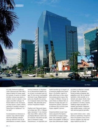 Сао Паоло


не е нова. Военното правител-       пътища спомагат за свързване-       трове започват да се строят и в    да успеят да завършат строежа
ство в Бразилия през 1964-1985 г.   то на амазонските градове, кои-     по-малките градове като Порто      до покрив, така че работата
обмисля мрежа от големи градо-      то по-рано са изолирани един от     Вельо и Рио Бранко, където по-     вътре да може да продължи през
ве в региона. За целта се строят    друг. По този начин се разширява    добни инвестиции са били немис-    дъждовния сезон. Ако се изпуснат
активно пътища сред горите, а       местният пазар. Инфраструкту-       лими допреди десет години. Мол     сроковете, това означава, че се
първите, които се заемат с тази     рата сега свързва този регион       се строи и в Макапа, столица на    пропуска цяла година. Всички стро-
задача получават субсидии. Не       със съседните страни като Перу,     щата Амапа на северния бряг на     ителни материали – от цимента
всичко върви по план. Експанзия-    например. Това увеличава допъл-     Амазония. В града има идея и за    до стъклото са по-скъпи, защото
та сред горите е спряна, новите     нително търговския оборот.          конкурентен проект. Строител-      трябва да бъдат доставени от
заселници се оказват излъгани, а                                        ни компании вече са купили земя    огромни разстояния. В Амазония
Порто Вельо се превръща в “ни-      Първият мол в бразилска Амазо-      в други градове в региона.         няма никакви камъни, а това озна-
чия земя”.                          ния отваря през 1991 г. в Манаус,                                      чава наистина далечни доставки.
                                    град с население 1.7 млн. жители.   Строителството на мол в ама-
Но икономиката на Амазония се       През април 2009 г. наблизо отва-    зонски град като Рио Бранко е      Един аспект обаче е лесен – нами-
променя. След известно време        ря Shopping Manauara, който има     съпътствано от редица затруд-      рането на наематели. Площите в
местните фермери намират            227 магазина. Най-малко още два     нения. През половината година      мола в Рио Бранко са били почти
начин да извличат полза от об-      мола са планирани в града.          валят силни дъждове. По време на   напълно отдадени под наем още
работването на земята. Новите       Показателно е, че търговски цен-    сухия сезон работниците трябва     преди първата му копка.

  106
 