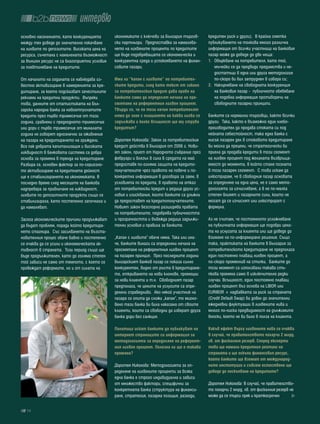 интервю
основно населението, като конкуренцията       икономиките с ключови за България търгов-     кредитен риск и други). В крайна сметка
между тях доведе до значително покачване      ски партньори. Предпоставка за намалява-      публикуването на толкова много различна
на лихвите по депозитите. Високата цена на    нето на лихвените проценти по кредитите       информация от всички участници на банковия
ресурса, съчетана с намалената възможност     ще бъде подобряващата се икономическа и       пазар може да доведе до две неща:
за външен ресурс не са благоприятни условия   конкурентна среда и успокояването на финан-   1. Объркване на потребителя, като той,
за поевтиняване на кредитите.                 совите пазари.                                   мъчейки се да предвиди предимства и не-
                                                                                               достатъци в една или друга методология
От началото на годината се наблюдава из-      има ли “капан с лихвите” по потребител-          по-скоро би бил затруднен в избора си;
вестно активизиране в намеренията за кре-     ските кредити, след като текст от закона      2. Накърняване на свободната конкуренция
дитиране, за което подсказват зачестилите     за потребителския кредит дава право на           на банковия пазар - публичното обявяване
реклами на кредитни продукти. Въпреки         банките сами да определят начина на пре-         на подобна информация противоречи на
това, данните от статистиката на Бъл-         смятане на референтния лихвен процент.           свободните пазарни принципи.
гарска народна банка за новоотпуснатите       твърди се, че по този начин потребителят
кредити през първо тримесечие от тази         няма да знае с плащането на каква лихва се    Банките са нормални търговци, както всички
година, сравнени с предходното тримесечие     задължава и колко всъщност ще му струва       други. Така, както е възможно един хлебо-
или дори с първо тримесечие от миналата       кредитът?                                     производител да продава стоката си под
година не говорят еднозначно за оживление                                                   нейната себестойност, така една банка с
на пазара на кредитирането на граждани.       Доротея Николова: Закон за потребителския     нисък пазарен дял в стоковото кредитиране
Все пак добрата капитализация и високата      кредит действа в България от 2006 г. Нови-    би могла да прецени, че стратегически би
ликвидност в банковата система са добра       ят закон, приет от Народното събрание през    приела да продава кредити в този сегмент
основа за промяна в тренда на кредитиране.    февруари и влязъл в сила в средата на май     на лихвен процент под желаната възвръща-
Разбира се, основен фактор за по-сериозно-    предоставя по-голяма защита на кредито-       емост до момента, в който стане позната
то активизиране на кредитната дейност         получателите чрез правото на повече и по-     в този пазарен сегмент. С това искам да
ще е стабилизирането на икономиката. В        конкретна информация в договора за заем, в    илюстрирам, че в свободния пазар основата
последно време след месеците на банкова       условията по кредита, в правото на отказ      за определяне на една цена, не е само мето-
надпревара за привличане на ликвидност,       от потребителски кредит и редица други ус-    дологията за изчисляване, а в не по-малка
лихвите по депозитните продукти също се       ловия и изисквания, които банките са длъжни   степен влияят и пазарните сили, които не
стабилизираха, като постепенно започнаха и    да предоставят на кредитополучателите.        могат да се изчислят или илюстрират с
да намаляват.                                 Новият закон безспорно разширява правата      формула.
                                              на потребителите, подобрява публичността
Засега икономическите причини продължават     и прозрачността и въвежда редица задължи-     Аз не считам, че постоянното усложняване
да бъдат проблем, поради който кредитира-     телни условия и правила за банките.           на публичната информация ще подобри цена-
нето стагнира. Със засилването на възста-                                                   та на услугата за клиента или ще доведе до
новителния процес обаче бавно и постепенно    „Капан с лихвите” обаче няма. Така или ина-   взимане на по-информирано решение. Също
се очаква да се усили и икономическата ак-    че, банките винаги са определяли начина на    така, практиката на банките в България за
тивност в страната. Този период също ще       пресмятане на референтния лихвен процент      потребителското кредитиране не предполага
бъде продължителен, като до голяма степен     на пазарен принцип. През последните години    един постоянно плаващ лихвен процент, а
той зависи не само от темпото, с което се     българският банков пазар се показа силно      по-скоро променлив на стъпки. Банките до
провеждат реформите, но и от силата на        конкурентен, видно от ръста в кредитиране-    този момент са използвали такава стъ-
                                              то, откриването на нови клонове, промоции     пкова промяна само в изключително редки
                                              за нови клиенти и т.н. Свободният пазар       случаи. Всъщност, един постоянно плаващ
                                              предполага, че цените на услугите са опре-    лихвен процент въз основа на LIBOR или
                                              делени справедливо. Ако някой участник на     EURIBOR + надбавката за риск за страната
                                              пазара се опита да сложи „капан”, то мигно-   (Credit Default Swap) би довел до значителни
                                              вено тази банка би била наказана от своите    ежедневни флуктуации в лихвените нива и
                                              клиенти, които са свободни да изберат друга   много по-ниска предвидимост на дължимите
                                              банка дори без санкция.                       вноски, което не би било в полза на клиента.

                                              политици искат банките да публикуват на       какъв ефект върху лихвените нива се очаква
                                              интернет страниците си информация за          в случай, че правителството похарчи 2 млрд.
                                              методологията за определяне на референт-      лв. от фискалния резерв. според експерти
                                              ния лихвен процент. полезна ли ще е такава    това ще намали кредитния рейтинг на
                                              промяна?                                      страната и ще оскъпи финансовия ресурс,
                                                                                            който банките ще вземат от международ-
                                              Доротея Николова: Методологията за оп-        ните институции и съвсем естествено ще
                                              ределяне на лихвените проценти за всяка       доведе до поскъпване на кредитите?
                                              една банка е строго индивидуална и зависи
                                              от множество фактори, специфични за           Доротея Николова: В случай, че правителство-
                                              конкретната банка (структура на финанси-      то похарчи 2 млрд. лв. от фискалния резерв не
                                              ране, стратегия, пазарна позиция, разходи,    може да се търси пряк и краткосрочен

  14
 