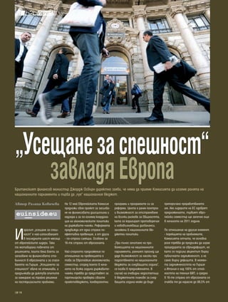 „Усещане за спешност“
    завладя европа
Британският финансов министър Джордж Осбърн директно заяви, че няма да приеме Комисията да изземе ролята на
националните парламенти и първа да „чуе” националния бюджет.

Автор Ралица Ковачева              На 12 май Европейската Комисия     програми и програмите си за       препоръчано преработването
                                   предложи своя проект за засилва-   реформи. Целта е ранен контрол    им. Ако лидерите на ЕС одобрят
                                   не на финансовата диисциплина и    и възможност за отстраняване      предложението, първият евро-
                                   надзора и за по-голяма координа-   на всички рискове за Общността,   пейски семестър ще започне още
                                   ция на икономическите политики     като се коригират противоречия    в началото на 2011 година.
                                   на държавите-членки. Реформата     и нововъзникващи дисбаланси,


И
      зразът „усещане за спеш-     предвижда от една страна по-       заложени в националните бю-       По отношение на другия елемент
      ност” е най-използваният     ефективна превенция, а от друга    джетни политики.                  - корекцията на проблемите,
      в последните шест месеца     - по-строги санкции. Особено за                                      Комисията отчита, че основна
от европейските лидери. Така       16-те страни от еврозоната.        „При пълно зачитане на пра-       роля трябва да продължи да играе
те мотивираха повечето от                                             вомощията на националните         процедурата за свръхдефицит, но
решенията, които бяха взети за     Най-спорното предложение по        парламенти, ранният преглед ще    като се подсили акцентът върху
запазване на финансовата ста-      отношение на превенцията е         даде възможност за насоки при     публичната задлъжнялост, а не
билност в еврозоната и за спася-   това за Европейкия икономически    подготвянето на националните      само върху дефицита. В момен-
ването на Гърция. „Усещането за    семестър, според което в нача-     бюджети за следващата година”,    та задлъжнялостта на Гърция
спешност” обаче не отминава, а     лото на всяка година държавите-    се казва в предложението. В       и Италия е над 100% от стой-
продължава да диктува опитите      членки трябва да представят за     случай на очевидни недостатъци    ността на техния БВП, а средно
за намиране на трайно решение      партньорска проверка своите        в бюджетните планове за след-     в 16-те страни от еврозоната се
на посткризисните проблеми.        проектобюджети, конвергентни       ващата година може да бъде        очаква тя да нарасне до 88,5% от

  18
 