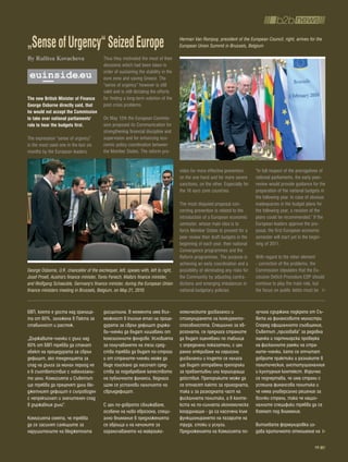 „Sense of Urgency“ Seized Europe                                                      Herman Van Rompuy, president of the European Council, right, arrives for the
                                                                                      European Union Summit in Brussels, Belgium

By Ralitsa Kovacheva                       Thus they motivated the most of their
                                           decisions which had been taken in
                                           order of sustaining the stability in the
                                           euro zone and saving Greece. The
                                           “sense of urgency” however is still
                                           valid and is still dictating the efforts
the new british Minister of Finance        for finding a long-term solution of the
george osborne directly said, that         post crisis problems.
he would not accept the Commission
to take over national parliaments'         On May 12th the European Commis-
role to hear the budgets first.            sion proposed its Communication for
                                           strengthening financial discipline and
The expression “sense of urgency”          supervision and for enhancing eco-
is the most used one in the last six       nomic policy coordination between
months by the European leaders.            the Member States. The reform pro-


                                                                                      vides for more effective prevention,       “In full respect of the prerogatives of
                                                                                      on the one hand and for more severe        national parliaments, the early peer-
                                                                                      sanctions, on the other. Especially for    review would provide guidance for the
                                                                                      the 16 euro zone countries.                preparation of the national budgets in
                                                                                                                                 the following year. In case of obvious
                                                                                      The most disputed proposal con-            inadequacies in the budget plans for
                                                                                      cerning prevention is related to the       the following year, a revision of the
                                                                                      introduction of a European economic        plans could be recommended.” If the
                                                                                      semester, whose main idea is to            European leaders approve the pro-
                                                                                      force Member States to present for a       posal, the first European economic
                                                                                      peer review their draft budgets in the     semester will start yet in the begin-
                                                                                      beginning of each year, their national     ning of 2011.
                                                                                      Convergence programmes and the
                                                                                      Reform programmes. The purpose is          With regard to the other element
                                                                                      achieving an early coordination and a      - correction of the problems, the
George Osborne, U.K. chancellor of the exchequer, left, speaks with, left to right,   possibility of eliminating any risks for   Commission stipulates that the Ex-
Josef Proell, Austria's finance minister, Tonio Fenech, Malta's finance minister,     the Community by adjusting contra-         cessive Deficit Procedure EDP should
and Wolfgang Schaeuble, Germany's finance minister, during the European Union         dictions and emerging imbalances in        continue to play the main role, but
finance ministers meeting in Brussels, Belgium, on May 21, 2010.                      national budgetary policies.               the focus on public debts must be


БВП, което е доста над граница-            дисциплина. В момента има въз-             номическите дисбаланси и                   лучиха сдържана подкрепа от Съ-
та от 60%, заложена в Пакта за             можност в късния етап на проце-            стимулирането на конкуренто-               вета на финансовите министри.
стабилност и растеж.                       дурата за свръх дефицит държа-             способността. Специално за ев-             Според официалното съобщение,
                                           ви-членки да бъдат лишавани от             розоната, се предлага страните             Съветът „призовава” за редовна
„Държавите-членки с дълг над               кохезионните фондове. Условията            да бъдат оценявани по таблица              оценка и партньорска проверка
60% от БВП трябва да станат                за получаването на тези сред-              с определени показатели, с цел             на фискалните рамки на стра-
обект на процедурата за свръх              ства трябва да бъдат по-строги             ранно откриване на сериозни                ните-членки, като се отчитат
дефицит, ако тенденцията за                и от страните-членки може да               дисбаланси и където се налага              добрите практики и разликите в
спад на дълга за минал период не           бъде поискано да насочат сред-             ще бъдат отправяни препоръки               политическия, институционалния
е в съответствие с набелязани-             ства за подобряване качеството             за превантивни или коригиращи              и културния контекст. Изрично
те цели. Комисията и Съветът               на публичните финанси, веднага             действия. Препоръките може да              се подчертава, че има страни с
ще трябва да преценят дали бю-             щом се установи наличието на               се отнасят както за приходната,            успешна финансова политика и
джетният дефицит е съпроводен              свръхдефицит.                              така и за разходната част на               че няма универсално решение за
с непрекъснат и значителен спад                                                       фискалната политика, а в конте-            всички страни, така че нацио-
в държавния дълг”.                         С цел по-доброто сближаване,               кста на по-силната икономическа            налните специфики трябва да се
                                           особено на ниво еврозона, специ-           координация - да са насочени към           вземат под внимание.
Комисията смята, че трябва                 ално внимание в предложенията              функционирането на пазарите на
да се засилят санкциите за                 се обръща и на начините за                 труда, стоки и услуги.                     Витиевата формулировка из-
нарушителите на бюджетната                 ограничаването на макроико-                Предложенията на Комисията по-             дава критичното отношение на

                                                                                                                                                                 19
 