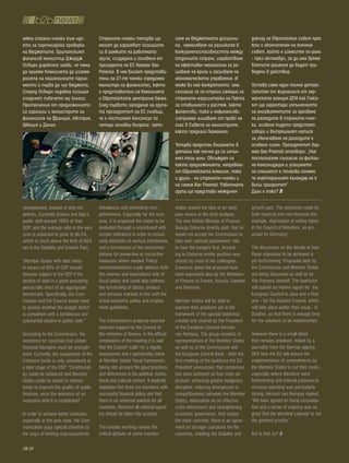 някои страни-членки към иде-              Страните-членки тепърва ще                   гане на бюджетната дисципли-             доклад на Европейския съвет през
ята за партньорска проверка               могат да изразяват позициите                 на, намаляване на разликите в            юни и окончателен на есенния
на бюджетите. Британският                 си в рамките на работната                    конкурентоспособността между             съвет, който е изместен по-рано
финансов министър Джордж                  група, създадена и оглавена от               отделните страни, изработване            - през октомври, за да има време
Осбърн директно заяви, че няма            президента на ЕС Херман ван                  на ефективен механизъм за ре-            взетите решения да бъдат при-
да приеме Комисията да изземе             Ромпой. В нея влизат представи-              шаване на кризи и засилване на           ведени в действие.
ролята на националните парла-             тели на 27-те членки (предимно               икономическото управление. И
менти и първа да чуе бюджета.             министри на финансите), както                може би най-конкретното: има             Остава само един тънък детайл.
Според Осбърн подобна позиция             и представители на Комисията                 съгласие за по-строги санкции за         Запитан от журналист от гер-
споделят повечето му колеги.              и Европейската централна банка.              страните-нарушителки на Пакта            манската агенция ДПА как Съюз-
Притеснения от предложението              След първото заседание на група-             за стабилност и растеж, както            ът ще гарантира изпълнението
са изразили и министрите на               та президентът на ЕС съобщи,                 финансови, така и нефинансови            на ангажиментите за орязване
финансите на Франция, Австрия,            че е постигнат консенсус по                  (например лишаване от право на           на разходите в страните-член-
Швеция и Дания.                           четири основни въпроса: затя-                глас в Съвета на министрите,             ки, особено където предстоят
                                                                                       както предлага Германия).                избори и вътрешният натиск
                                                                                                                                за увеличаване на разходите е
                                                                                       Тепърва предстои влизането в             особено силен. Президентът Хер-
                                                                                       детайли как точно да се изпъл-           ман ван Ромпой отговори: „Ние
                                                                                       нят тези цели. Обсъждат се               постигнахме съгласие за фискал-
                                                                                       както предложенията, направени           на консолидация и усещането
                                                                                       от Европейската комисия, така            за спешност е толкова голямо,
                                                                                       и други - на страните-членки и           че електоралният календар не е
                                                                                       на самия Ван Ромпой. Работната           висш приоритет“.
                                                                                       група ще представи междинен              Дали е така?

strengthened, instead of only the         imbalances and promoting com-                states toward the idea of an early       growth pact. The sanctions could be
deficits. Currently Greece and Italy’s    petitiveness. Especially for the euro        peer review of the draft budgets.        both financial and non-financial (for
public debt exceed 100% of their          area, it is proposed the states to be        The new British Minister of Finance      example, deprivation of voting rights
GDP, and the average ratio in the euro    evaluated through a scoreboard with          George Osborne directly said, that he    in the Council of Ministers, as pro-
zone is expected to grow to 88.5%,        certain indicators in order to ensure        would not accept the Commission to       posed by Germany)
which is much above the limit of 60%      early detection of serious imbalances        take over national parliaments' role
set in the Stability and Growth Pact.     and a formulation of the recommen-           to hear the budgets first. Accord-       The discussion on the details of how
                                          dations for preventive or corrective         ing to Osborne similar position was      these objectives to be achieved is
“Member States with debt ratios           measures where needed. Policy                shared by most of his colleagues.        yet forthcoming. Proposals both by
in excess of 60% of GDP should            recommendations could address both           Concerns about the proposal have         the Commission and Member States
become subject to the EDP if the          the revenue and expenditure side of          been expressed also by the Ministers     are being discussed as well as by
decline of debt in a given preceding      fiscal policy and could also address         of Finance of France, Austria, Sweden    Van Rompuy himself. The taskforce
period falls short of an appropriate      the functioning of labour, product           and Denmark.                             will submit an interim report for the
benchmark. Specifically, the Com-         and services markets in line with the                                                 European Council in June and a final
mission and the Council would need        broad economic policy and employ-            Member States will be able to            one – for the Autumn Council, which
to assess whether the budget deficit      ment guidelines.                             express their positions yet in the       will take place earlier than usual - in
is consistent with a continuous and                                                    framework of the special taskforce,      October, so that there is enough time
substantial decline in public debt.”      The Commission’s proposal received           created and chaired by the President     for the solutions to be implemented.
                                          reserved support by the Council of           of the European Council Herman
According to the Commission, the          the ministers of finance. In the official    van Rompuy. The group consists of        However there is a small detail
sanctions for countries that violate      conclusions of the meeting it is said        representatives of the Member States     that remains unsolved. Asked by a
financial discipline must be strength-    that the Council "calls" for a regular       as well as of the Commission and         journalist from the German agency
ened. Currently, the suspension of the    assessment and a partnership check           the European Central Bank. After the     DPA how the EU will ensure the
Cohesion funds is only considered at      of Member States' fiscal frameworks,         first meeting of the taskforce the EU    implementation of commitments by
a later stage of the EDP. “Conditional-   taking into account the good practices       President announced, that consensus      the Member States to cut their costs,
ity could be enhanced and Member          and differences in the political, institu-   has been achieved on four main ob-       especially where elections were
States could be asked to redirect         tional and cultural context. It explicitly   jectives: achieving greater budgetary    forthcoming and internal pressure to
funds to improve the quality of public    stipulates that there are members with       discipline, reducing divergences in      increase spending was particularly
finances, once the existence of an        successful financial policy and that         competitiveness between the Member       strong, Herman van Rompuy replied:
excessive deficit is established”.        there is no universal solution for all       States, elaboration on an effective      "We have agreed on fiscal consolida-
                                          countries, therefore all national specif-    crisis mechanism and strengthening       tion and a sense of urgency was so
In order to achieve better cohesion,      ics should be taken into account.            economic governance. And maybe           great that the electoral calendar is not
especially in the euro zone, the Com-                                                  the most concrete: there is an agree-    the greatest priority.”
munication pays special attention to      The twisted wording reveals the              ment on stronger sanctions for the
the ways of limiting macroeconomic        critical attitude of some member             countries, violating the Stability and   But is that so?

   20
 