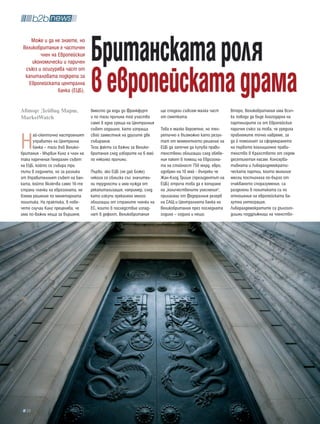 Може и да не знаете, но
 Великобритания е частичен
         член на Европейския
     икономически и паричен        британската роля
                                   в европейската драма
  съюз и осигурява част от
  капиталовата подкрепа за
    Европейската централна
                 банка (ЕЦБ).


Автор: Дейвид Марш,                вместо да ходи до Франкфурт       ще сподели съвсем малка част      Второ, Великобритания има всич-
MarketWatch                        и по тази причина той участва     от сметката.                      ки поводи да бъде благодарна на
                                   само в една среща на Централния                                     партньорите си от Европейския
                                   съвет годишно, като изпраща       Това e малко вероятно, но тео-    паричен съюз за това, че уредиха


Н
      ай-скептично настроеният     свой заместник на другите две     ретично е възможно като резул-    проблемите точно навреме, за
      управител на Централна       събирания.                        тат от моментното решение на      да й помогнат за сформирането
      банка – тази във Велико-     Тези факти са важни за Велико-    ЕЦБ да започне да купува прави-   на първото коалиционно прави-
британия - Мървин Кинг е член на   британия след изборите на 6 май   телствени облигации след обяве-   телство в Кралството от седем
така наречения Генерален съвет     по няколко причини.               ния пакет в помощ на Еврозона-    десетилетия насам. Консерва-
на ЕЦБ, който се събира три                                          та на стойност 750 млрд. евро,    тивната и Либералдемократи-
пъти в годината, но за разлика     Първо, ако ЕЦБ (не дай Боже)      одобрен на 10 май - въпреки че    ческата партии, които миналия
от Управителният съвет на бан-     някога се сблъска със значител-   Жан-Клод Трише (президентът на    месец постигнаха по-бързо от
ката, който включва само 16-те     ни трудности и има нужда от       ЕЦБ) отрича това да е копиране    очакваното споразумение, са
страни членки на еврозоната, не    рекапитализация, например, след   на „количествените улеснения",    разделени в политиката си по
взема решения по монетарната       като изкупи прекалено много       прилагани от Федералния резерв    отношение на европейската ва-
политика. На практика, в пове-     облигации от страните членки на   на САЩ и Централната банка на     лутна интеграция.
чето случаи Кинг преценява, че     ЕС, които в последствие изпад-    Великобритания през последната    Либералдемократите са дългого-
има по-важни неща за вършене,      нат в дефолт, Великобритания      година – година и нещо.           дишни поддръжници на членство-




  22
 