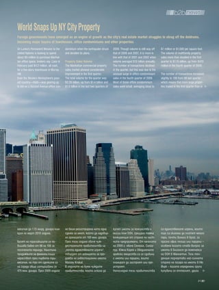 World Snaps Up nY City property
Foreign governments have emerged as an engine of growth as the city's real estate market struggles to shrug off the doldrums,
becoming major buyers of townhouses, office condominiums and other properties.
Sri Lanka's Permanent Mission to the     dominium when the earthquake struck        2009. Though volume is still way off      $1 million or $1,000 per square foot.
United Nations is looking to spend       and derailed its plans.                    that of 2006 and 2007, it is more in      The volume of multifamily property
about $6 million to purchase Manhat-                                                line with that of 2001 and 2002 when      sales more than doubled in the first
tan office space, brokers say. Laos in   property Sales volume                      volume averaged $10 billion annually.     quarter to $1.15 billion, up from $470
February paid $4.2 million, all cash,    The Manhattan commercial property          The number of transactions declined       million in the fourth quarter of 2009.
for a five-story townhouse in Murray     sales market showed considerable           in the quarter, but this was due to the
Hill.                                    improvement in the first quarter.          unusual surge in office condominium       The number of transactions increased
Even the Western Hemisphere's poor-      The total volume for the quarter was       sales in the fourth quarter of 2009.      slightly to 108 from 98 last quarter
est country—Haiti—was gearing up         $2.35 billion, up from $1.4 billion and    Most of those office condominium          which means that more large proper-
to bid on a Second Avenue office con-    $1.5 billion in the last two quarters of   sales were small, averaging close to      ties traded in the first quarter than in




месечие до 1.15 млрд. долара към         не беше регистрирана нито една             купят имоти за консулства и               са единствените играчи, които
края на март 2010 година.                сделка за имот, който да надхвър-          мисии към ООН, срещаха тежка              още са склонни да платят много
                                         ля границата от 100 млн. долара.           конкуренция от страна на част-            пари, почти винаги в брой, за
Броят на транзакциите се по-             През тази година обаче чуж-                ните предприемачи. От началото            празни офис площи или парцели –
вишава бавно от 98 на 108 за             дестранните правителства са                на 2009 г. обаче Сенегал, Синга-          особено когато става въпрос за
посочените периоди. Наистина             „почти единствените играчи“,               пур, Южна Корея и Обединените             имоти в близост до комплекса
продажбите на фамилни къщи               твърдят от агенцията за про-               арабски емирства са се сдобили            на ООН в Манхатън. Тази тен-
нарастват през първото три-              дажба на инвестиционни имоти               с имоти или парцели, които                денция подчертава най-силната
месечие, но три от сделките са           Massey Knakal.                             планират да застроят или пре-             страна на пазара на имоти в Ню
на сгради общо изтъргувани за            В годините на бума чуждите                 устроят.                                  Йорк – когато определени групи
475 млн. долара. През 2009 година        правителства, които искаха да              Напоследък тези правителства              купувачи се оттеглят, други

                                                                                                                                                                31
 