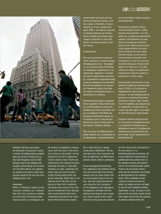 осеметажен културен център,              на капиталовите пазари са доста
                                                                                     който да включва театър, гале-           противоречиви.
                                                                                     рия и други. Страната е купила
                                                                                     парцела за 16 млн. долара през           Последното развитие около
                                                                                     март 2009 г. На няколко пресечки         “Случая Goldman Sachs” и обви-
                                                                                     се намира теренът на Сенегал,            ненията към банката, че е въз-
                                                                                     който планира да построи там             можно да е извършила финансови
                                                                                     сграда за мисията си към ООН,            измами, най-вероятно ще има
                                                                                     както и културен център и биз-           своето отражение в кратко-
                                                                                     нес площи.                               срочен план. Евентуалното дело
                                                                                                                              срещу финансовата институ-
                                                                                     в заключение                             ция ще повлияе не само върху
                                                                                                                              нейните акции, но ще тласне
                                                                                     Все още настоящото икономи-              политическите решения към
                                                                                     ческо състояние не може да бъде          налагането на още по-силни фи-
                                                                                     квалифицирано като “възражда-            нансови регулации. Вторичният
                                                                                     не” на имотния пазар в Ню Йорк,          ефект от това ще е по-слабо
                                                                                     но определено тенденцията е по-          наемане на офиси в следващото
                                                                                     ложителна. Сделките с търгов-            тримесечие и доста голяма не-
                                                                                     ски имоти нарастват значител-            сигурност на този пазар.
                                                                                     но, а пониженото предлагане води
                                                                                     също до определени последствия.          Настоящият оптимизъм се под-
                                                                                     Все пак икономиката на страна-           хранва от добрите икономически
                                                                                     та в момента зависи най-вече             данни в САЩ, а и в сектора на
                                                                                     от нивото на безработицата, а            недвижимите имоти общото
                                                                                     прогнозите са смесени.                   мнение е, че има преобръщане на
                                                                                                                              кризата и е започнал възстано-
                                                                                     Положителните данни за продаж-           вителният процес. Офис сегмен-
                                                                                     бите на дребно в САЩ, включител-         тът би трябвало да продължи да
                                                                                     но и в автомобилния сектор, би           се подобрява, но търсенето на
                                                                                     трябвало да носят позитивен сиг-         площи под наем едва ли ще нарас-
                                                                                     нал за пазарите. В Ню Йорк кар-          не чувствително в скоро време.
                                                                                     тината на имотните сделки ще
                                                                                     се промени силно и след настъп-          В крайна сметка показателите
                                                                                     ването на сезона на бонусите на          по отношение на безработицата
                                                                                     Уолстрийт, твърдят брокери.              и на сделките в сектора на не-
                                                                                                                              движимите имоти в следващите
                                                                                     Така или иначе, Ню Йорк винаги е         тримесечия ще достигнат при-
                                                                                     пряко свързан със случващото се          лични нива, сочат прогнозите на
                                                                                     на Уолстрийт, а перспективите            експертите.


declined in all three submarkets.          the decline in availability is reassur-   Yes, in New York City, it always         as firms ride out the uncertainty for
As mentioned in last quarter’s report,     ing as well. But much in the econo-       comes back to Wall Street. Few dis-      the next quarter or so.
a number of buildings listing available    my is driven by job growth, and the       pute New York’s City’s economic reli-    Notwithstanding this uncertainty, the
space do not list an asking rent as        outlook for the City’s employment         ance on Wall Street, yet Wall Street’s   current optimism in the economy is
they had throughout most of 2009.          remains mixed at best. Positive de-       outlook remains mired in controversy.    justified given the positive news on
Because most of the buildings that         velopments in the national economy                                                 the national economy and improve-
dropped a listed asking rent are locat-    especially the jump in retail sales,      Recent developments stemming             ment in the commercial sales market.
ed in the Plaza district, the statistics   including car sales, residential real     from allegations that Goldman Sachs      Those in the real estate industry
are skewed a bit toward a lower aver-      estate sales and even the stock           may have committed fraud should          sense that the momentum has shifted
age than would be the case had more        market should propel further job          dampen both the stock market indi-       as demonstrated by the statistics
buildings listed a rent.                   growth nationally. Retail sales is not    ces and possibly hiring in the near      herein. Office availability should
                                           reported at the city level, but the       term. Not only could potential law       continue to improve as jobs are
Conclusion                                 pick-up in New York’s residential         suits cloud the firm’s prospects,        added, but asking rents are not likely
While it is difficult to qualify current   real estate sales seems to be track-      but the allegations and subsequent       to rebound until availability declines
economic conditions as a “rebound,”        ing the employment trend, although        investigations will likely shift the     significantly. In sum, the gains in both
New York City’s economy is definite-       most would attribute New York's           political wave towards more regula-      jobs and the real estate market should
ly on the mend. Commercial sales           residential turnaround to the recent      tory reform instead of less which        hold steady over the next few quarters
volume growth is unambiguous and           banner Wall Street bonus season.          will crimp hiring across the industry    at relatively subdued levels.

                                                                                                                                                               33
 