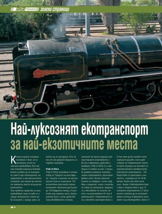 зелени страници




Най-луксознят екотранспорт
за най-екзотичните места
К
      огато хората планират       който ще се насладите. Ето ня-       спалният му вагон предлага най-      в тях няма да ви липсват нито
      пътуване с влак, не са      кои от най-добрите варианти за       просторните апартаменти с            горещите душове, нито удоб-
      настроени точно за          подобно пътуване:                    всички съвременни удобства и         ствата на съвременната техни-
луксозно преживяване. Все пак                                          комфорт. Pride of Africa се е пре-   ка като сешоари или контакт за
има толкова разкошни влакове,     pride of africa                      върнал в символ на лукс. С краси-    електрическата самобръсначка.
които успяват да се класират      Pride of Africa заслужено е станал   ва дървена ламперия, климати-        Луксозните апартаменти - The
не само в лукс категорията, но    повод за “Гордост на цяла Афри-      зирани апартаменти, просторни        Royal Suites са просторни и еле-
гарантират и най-екологичното     ка”, защото е признат за най-раз-    двойни легла. Всички луксозни        гантни, с размери от по 16 кв.
пътуване, ако искате да посети-   кошния влак на планетата. Той        купета са снабдени с личен сейф.     метра. Всеки има своя лична
те прекрасни места на различни    естествено кръстосва черния          Има и хладилник, пълен с напитки     зона - фоайе и викторианска баня
континенти.                       континент. Вагоните достигат         по избор на пътниците, предлага      с вана и отделна баня с душ. В
Тези превозни средства са цяло    до 116 квадратни метра, в купе-      се и обслужване по стаите, ко-       големите апартаменти (11 кв.м)
преживяване сами по себе си и     тата има огромни легла, викто-       ето е на разположение 24 часа в      могат спокойно да се настанят
заради екскурзията, която ще      риянски вани и супер удобства.       денонощието. Апартамените са         двама пътници в двойните легла,
ви осигурят, и заради лукса, на   След обновяването на влака,          със собствен санитарен възел и       имат също всекидневна и баня с

  34
 