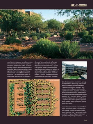 ната връзка с природата, за привнасянето на   светлина. Частната клиника на Питър и
естественото в изкуственото, направено        Паула Фейсис към Онкологичния център в
от човека. Това е особено важно, когато го-   Медицинския университет Норт в Аризона
ворим за болници, защото успокояващият и      е най-добрият пример в това отношение.
ободряващ ефект на природата върху хората     Още с влизането си, изходът на паркинга се
е доказан. Късчето природа, обкръжаващо       превръща във вход към добре поддържани
онкологичната клиника в Тускон, Аризона,      градини, изпъстрени с местни растения,
въплъщава в най-пълна степен идеята па-       дървета и шубраци. Пътечката води навъ-
циентите да имат достъп до слънчевата         тре в градината, след това се разделя на
                                                                                            В обикновената болница
                                                                       План на болницата
                                                                                           две и всяка една поема по свой път, преди да
                                                                                           се отправят към двата входа на болницата
                                                                                           (която изглежда по-скоро като елемент
                                                                                           в градината, отколкото градината като
                                                                                           елемент към нея). Едната алея прекосява
                                                                                           широко ниско място, над което е прехвърлен
                                                                                           мост и растителността се сменя от ниски
                                                                                           пустинни цветя и храсти в аризонски чинари,
                                                                                           градински чай и тлъстига. Другата алея дос-
                                                                                           тига до беседка, цялата потънала в лозници
                                                                                           и заградена от цъфтящи храсти, идеалното
                                                                                           място човек да почете книга или да подиша
                                                                                           малко чист въздух.

                                                                                           Клиниката е само част от планирания 7-хек-
                                                                                           таров онкологичен център в университет-
                                                                                           ския комплекс, където ще идват пациенти
                                                                                           както за лечение, така и за тестове на нови
                                                                                           лекарства и терапии. Поради това те ще
                                                                                           прекарват тук доста дълго време и

                                                                                                                                  41
 