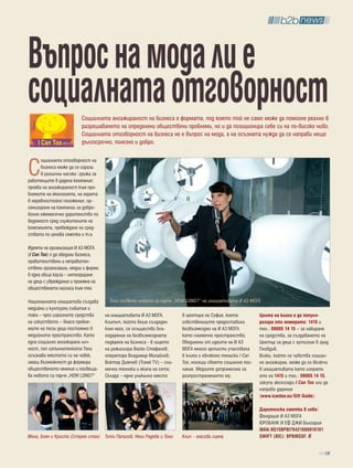 въпрос на мода ли е
социалната отговорност   Социалната ангажираност на бизнеса е формата, под която той не само може да помогне реално в
                         разрешаването на определени обществени проблеми, но и да позиционира себе си на по-високо ниво.
                         Социалната отговорност на бизнеса не е въпрос на мода, а на осъзната нужда да се направи нещо
                         дългосрочно, полезно и добро.



С
      оциалната отговорност на
      бизнеса може да се изрази
      в различни насоки: грижа за
работещите в дадена компания;
проява на ангажираност към про-
блемите на екологията, на хората
в неравностойно положение; ор-
ганизиране на кампании за добро-
волно ежемесечно дарителство по
ведомост сред служителите на
компанията, превеждане на сред-
ствата по целева сметка и т.н.

Идеята на организация И АЗ МОГА
(I Can Too) е да обедини бизнеса,
правителствени и неправител-
ствени организации, медии и фирми
в една обща кауза – интегриране
на деца с увреждания и промяна на
обществената нагласа към тях.

Националната инициатива създава       Тони посвети новото си парче „HOW LONG?” на инициативата И АЗ МОГА
медийни и културни събития и
така – чрез изразните средства      на инициативата И АЗ МОГА.         в центъра на София, което          Целта на клипа е да популя-
на изкуството – внася пробле-       Клипът, който беше създаден        собствениците предоставиха         ризира sms номерата: 1415 и
мите на тези деца постоянно в       към него, се осъществи бла-        безвъзмездно на И АЗ МОГА          тел.: 09005 14 15 – за набиране
медийното пространство. Като        годарение на безвъзмездната        като снимачно пространство.        на средства, за създаването на
една социално ангажирана лич-       подкрепа на бизнеса - в лицето     Обединени от идеите на И АЗ        Център за деца с аутизъм в град
ност, поп изпълнителката Тони       на режисьора Васко Стефанов;       МОГА много артисти участваха       Пловдив.
осъзнава мястото си на човек,       оператора Владимир Михайлов;       в клипа и облякоха тениски I Can   Всеки, който се чувства социал-
имащ възможност да формира          Виктор Димчев (Travel TV) – сни-   Too, носещи своето социално пос-   но ангажиран, може да се включи
общественото мнение и посвеща-      мачна техника и екипа на сета;     лание. Медиите допринесоха за      в инициативата като изпрати
ва новото си парче „HOW LONG?”      Склада – едно уникално място       разпространението му.              sms на 1415 и тел.: 09005 14 15,
                                                                                                          закупи аксесоари I Can Too или да
                                                                                                          направи дарение
                                                                                                          (www.icantoo.eu/gift guide).

                                                                                                          Дарителска сметка в лева:
                                                                                                          Фондация И АЗ МОГА
                                                                                                          ЮРОБАНК И ЕФ ДЖИ България
                                                                                                          iban:bg15bpbi79421080910101
Мона, Боян и Криста (Стерео стая) Тити Папазов, Нели Радева и Тони     Клип – масова сцена                SWiFt (biC): bpbibgSF.


                                                                                                                                      43
 