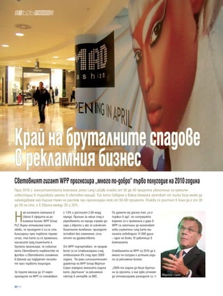 край на бруталните спадове
в рекламния бизнес
световният гигант Wpp прогнозира „много по-добро“ първо полугодие на 2010 година
През 2010 г. консултантската компания Jones Lang LaSalle очаква от 30 до 40 процента увеличение на преките
инвестиции в търговски имоти в световен мащаб. Тъй като Северна и Южна Америка започват от ниска база може да
наблюдаваме най-бързия темп на растеж при прогнозиран скок от 50-60 процента. Очаква се ръстът в Азия да е от 30
до 50 на сто, а в Европа между 20 и 30%.


Н
       ай-голямата компания в      с 1.8% и достигат 2.08 млрд.       По думите му досега той „се е
       света в сферата на ре-      паунда. Причина за лекия спад е    пържил в ада“, но ситуацията
       кламния бизнес WPP Group    укрепването на паунда спрямо до-   коренно се е променила и дори в
PLC върна оптимизма като           лара и еврото и ако се изключат    WPP са започнали да назначават
обяви, че приходите й са се ста-   валутните колебания, приходите     нови служители след като ми-
билизирали през първото триме-     остават без изменение, сочи        налата освободиха 14 000 души
сечие, тъй като са се променили    отчет на дружеството.              – един на всеки 10 работещи в
нагласите сред клиентите й.                                           компанията.
Групата прогнозира, че събития     От WPP подчертават, че продаж-
като Световното първенство по      бите са се стабилизирали след      Очакванията на WPP са 2010 да е
футбол и Световното изложение      отбелязания 8% спад през 2009      много по-сигурна и успешна годи-
в Шанхай ще подкрепят печалби-     година. По-рано изпълнителният     на за рекламния бизнес.
те през първото полугодие.         директор на WPP Group Мартин
                                   Сорел определи миналата година     „2009-та година да беше брутал-
За трите месеца до 31 март         като „брутална“ за рекламния       на за групата, а ние едва успяхме
приходите на WPP се понижават      сектор в интервю за BBC.           да оптимизираме разходите си        Мартин Сорел


  44
 