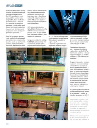 съобразно свиващите се приходи    тати са далеч по-оптимистични.
и трудно последно шестмесечие“,   Сред ключовите мероприятия
посочват от дружеството.          са Зимните олимпийски игри,
От WPP признават, че са ре-       Азиатските игри и Световното
агирали бавно на някои резки      първенство по футбол. Именно
спадове в първата половина на     на тях WPP разчита за увелича-
миналата година и допускат,       ване на приходите и подобряване
че е трябвало да се редуцира      на резултатите си.
наличният състав още по онова
време. Но от друга страна ком-    WPP, която е собственик на
панията знае, че по-големите      Ogilvy & Mather Worldwide, посочва,
съкращения могат да нарушат       че 2010 е започнала „по много
ритъма на дейността .            различен начин“ от края на 2009,
                                  като отбелязва „промяна в отно-
Сега, при по-добрите икономи-     шението на клиентите“.                те с 4%. Един от най-предизвика-   ките ограничения през 2009 г.
чески условия в световен мащаб                                          телните региони остава Западна     първото полугодие би трябвало
и с очакването на някои основни   Най-драстичен обрат се наблюда-       Европа, където продажбите          да е с „много по-добри“ печалби и
събития, които ще са от голямо    ва в САЩ, където монетарните          падат с над 1%.                    възможности за корпоративни
значение за рекламния сектор,     и фискалните стимули дават            В резултат на увеличаващите        сделки, твърдят от WPP.
нагласите за финансовите резул-   плодове и повишават продажби-         се рекламни бюджети след рез-
                                                                                                           Събития като Азиатските
                                                                                                           игри в Гуанджоу, Световното
                                                                                                           първенство по футбол в ЮАР и
                                                                                                           Световното изложение в Шанхай,
                                                                                                           наред с много други ще добавят
                                                                                                           най-малко 1% към очаквания гло-
                                                                                                           бален ръст.

                                                                                                           От друга страна, обаче остават
                                                                                                           опасенията относно това кога
                                                                                                           и по какъв начин ще бъдат из-
                                                                                                           теглени държавните стимули, с
                                                                                                           които беше преодоляна кризата в
                                                                                                           много от развитите икономики.
                                                                                                           Ако това се случи твърде бързо,
                                                                                                           възстановяването ще е крехко,
                                                                                                           а безработицата ще се повиши
                                                                                                           допълнително, предупреждават
                                                                                                           от компанията. Ако пък стане
                                                                                                           твърде бавно, което също е
                                                                                                           много вероятно, инфлацията и
                                                                                                           лихвите ще се повишат.

                                                                                                           „И в двата случая икономическият
                                                                                                           ръст в западните страни вероят-
                                                                                                           но ще бъде бавен и труден“, за-
                                                                                                           ключават експертите от WPP.

                                                                                                           many developed economies to com-
                                                                                                           bat the recession will be withdrawn,
                                                                                                           the company said. If it happens too
                                                                                                           quickly the recovery with falter and
                                                                                                           unemployment will rise, it warned.
                                                                                                           If it happens too slowly, which it
                                                                                                           deemed more likely, then inflation and
                                                                                                           interest rates will rise.

                                                                                                           "Whichever way, economic growth in
                                                                                                           the West in particular is likely to be
                                                                                                           slow and a slog," WPP concluded.

  46
 