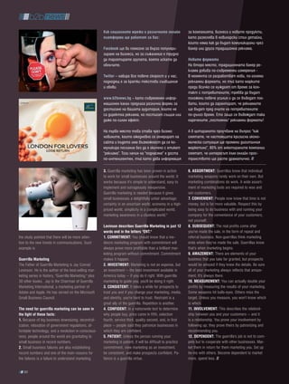 как социалните мрежи и различните онлайн                 за компанията, бизнеса и новите продукти,
                                                        платформи ще работят за вас:                             като разяснява в новинарски стил детайли,
                                                                                                                 които няма как да бъдат комуникирани чрез
                                                        Facebook ще ви помогне за бързо популяри-                банер или друга традиционна реклама.
                                                        зиране на бизнеса, но за съжаление е трудно
                                                        да таргетирате групата, която искате да                  Новите формати
                                                        облъчите.                                                На второ място, традиционната банер ре-
                                                                                                                 клама добива по-съвременни измерения -
                                                        twitter – набира все повече скорост и у нас,             В момента се разработват нови, по-големи
                                                        подходящ е за кратки текстови съобщения                  рекламни формати, но тъй като марките
                                                        и обяви.                                                 преди всичко се нуждаят от време за кон-
                                                                                                                 такт с потребителите, трябва да бъдат
                                                        www.b2bnews.bg – като съвременен инфор-                  положени повече усилия и да се въведат пох-
                                                        мационен канал предлага различни форми за                вати, които да гарантират, че рекламите
                                                        достигане на вашата аудитория, които не                  ще бъдат пред очите на потребителите
                                                        са директна реклама, но постигат същия или               по-дълго време. Ето защо се въвеждат така
                                                        даже по-силен ефект.                                     наречените „постоянни“ рекламни формати!

                                                        На първо място това става чрез бизнес                    А в цитираното проучване на въпрос “как
                                                        новините, които ежедневно се генерират на                смятате, че настоящата кризисна иконо-
                                                        сайта и където има възможност да се ко-                  мическа ситуация ще промени дигиталния
                                                        муникира послание без да е окичено с етикет              маркетинг”, 80% от анкетираните компании
                                                        “реклама”. Този начин на “поднасяне” е доста             смятат, че интересът към онлайн прос-
                                                        по-интелигентен, тъй като дава информация                транството ще расте драматично.

                                                        3. Guerrilla marketing has been proven in action         6. aSSoRtMEnt: Guerrillas know that individual
                                                        to work for small businesses around the world. It        marketing weapons rarely work on their own. But
                                                        works because it's simple to understand, easy to         marketing combinations do work. A wide assort-
                                                        implement and outrageously inexpensive.                  ment of marketing tools are required to woo and
                                                        Guerrilla marketing is needed because it gives           win customers.
                                                        small businesses a delightfully unfair advantage:        7. ConvEniEnt: People now know that time is not
                                                        certainty in an uncertain world, economy in a high-      money, but is far more valuable. Respect this by
                                                        priced world, simplicity in a complicated world,         being easy to do business with and running your
                                                        marketing awareness in a clueless world."                company for the convenience of your customers,
                                                                                                                 not yourself.
                                                        Levinson describes guerrilla Marketing in just 12        8. SUbSEQUEnt: The real profits come after
                                                        words end in the letters "Ent."                          you've made the sale, in the form of repeat and
the study pointed that there will be more atten-        1. CoMMitMEnt: You should know that a me-                referral business. Non-guerrillas think marketing
tion to the new trends in communications. Such          diocre marketing program with commitment will            ends when they've made the sale. Guerrillas know
example is                                              always prove more profitable than a brilliant mar-       that's when marketing begins.
                                                        keting program without commitment. Commitment            9. aMaZEMEnt: There are elements of your
guerrilla Marketing                                     makes it happen.                                         business that you take for granted, but prospects
The Father of Guerrilla Marketing is Jay Conrad         2. invEStMEnt: Marketing is not an expense, but          would be amazed if they knew the details. Be sure
Levinson. He is the author of the best-selling mar-     an investment -- the best investment available in        all of your marketing always reflects that amaze-
keting series in history, "Guerrilla Marketing," plus   America today -- if you do it right. With guerrilla      ment. It's always there.
30 other books. Jay is the Chairman of Guerrilla        marketing to guide you, you'll be doing it right.        10. MEaSUREMEnt: You can actually double your
Marketing International, a marketing partner of         3. ConSiStEnt: It takes a while for prospects to         profits by measuring the results of your marketing.
Adobe and Apple. He has served on the Microsoft         trust you and if you change your marketing, media,       Some weapons hit bulls-eyes. Others miss the
Small Business Council.                                 and identity, you're hard to trust. Restraint is a       target. Unless you measure, you won't know which
                                                        great ally of the guerrilla. Repetition is another.      is which.
the need for guerrilla marketing can be seen in         4. ConFiDEnt: In a nationwide test to determine          11. invoLvEMEnt: This describes the relationl-
the light of these facts:                               why people buy, price came in fifth, selection           ship between you and your customers -- and it
1. Because of big business downsizing, decentral-       fourth, service third, quality second, and, in first     is a relationship. You prove your involvement by
ization, relaxation of government regulations, af-      place -- people said they patronize businesses in        following up; they prove theirs by patronizing and
fordable technology, and a revolution in conscious-     which they are confident.                                recommending you.
ness, people around the world are gravitating to        5. patiEnt: Unless the person running your               12. DEpEnDEnt: The guerrilla's job is not to com-
small business in record numbers.                       marketing is patient, it will be difficult to practice   pete but to cooperate with other businesses. Mar-
2. Small business failures are also establishing        commitment, view marketing as an investment,             ket them in return for them marketing you. Set up
record numbers and one of the main reasons for          be consistent, and make prospects confident. Pa-         tie-ins with others. Become dependent to market
the failures is a failure to understand marketing.      tience is a guerrilla virtue.                            more, spend less.

   50
 