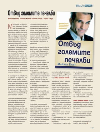 отвъд големите печалби
вашият бизнес, вашият живот, вашият начин – всичко е тук




М
        айкъл Порт ви предлага      В книгата ще откриете чети-
        нова тактика за отглеж-     рите елемента, необходими за
        дане на вашия бизнес.       изграждането на нова архитек-
Неговата цел е да ви помогне да     тура на вашия бизнес, която
продължите да работите пълно-       несъмнено ще ви изведе от по-
ценно, за да постигнете растеж.     тапянето и ще ви отведе отвъд
Това означава да се възползвате     големите печалби. Имайте пред-
максимално от бизнеса, докато       вид тези критерии. Те са: твърда
работите по-малко и печелите        рентабилност, скалируемост ,
повече. Авторът предлага най-       съвършенство и получаване на
доброто ръководство за бизне-       предимство.
са. Показва ви как да превърнете
едноличната операция в успешно      Майкъл Порт ви дава отговор на
предприятие, като обслужвате        много въпроси, които всеки един
повече клиенти, отколкото           от вас си задава: Защо работя
сте мечтали. Той ви учи как да      в този бизнес? Защо преследвам
упражнявате това, в което сте       тази цел? Как да успея? Каква
най-добри, защото, според него,     промяна искам да направя?
повече от проблемите идват от
самите нас. Осигурява ви идеи и     Но той ви задава и въпроси:
концепции, които ще усъвършен-         С какво чувство гледате към
стват вашите способности да         бъдещето? Предразположени
разгърнете бизнеса си, разширя-     ли сте към успеха? Креативни,
вайки кръгозора си, за да постиг-   амбициозни и култивирано любо-
нете мечтите си и да изпълните      питни ли сте?
мисията на живота си.                  Познавате ли добре общите       менти, които включват допъл-        ти от експерти;
                                    строителни елементи на бизнеса     нителни средства и подкрепящи          Гъвкавост – нагаждат се към
За да изградите по-добър бизнес,    си и планирате ли конструктивно?   материали, включително и до-        промените на пазара и потребно-
се нуждаете от стратегии, тех-         Как достигате до целта?         клад Отвъд големите печалби.        стите на клиентите;
ники и полезни съвети. Расте-       Гледате ли на себе си като от-                                            Сътрудничество –сътрудни-
жът на бизнеса е предизвикател-     кривател? Какви са методите ви     Теорията без опита е стерилна,      чат с други, споделяйки отговор-
ство, много по-различно от реги-    на обучение?                       практиката без теорията е           ностите;
стрирането на печалби. Порт ви         Правилно ли поддържате из-      сляпа! Ето защо Майкъл Порт е          Системи – способни са да
води стъпка по стъпка, разкрива     градената вече архитектура на      отделил място в книгата и за        копират процедурите и да създа-
ви процес след процес по пътя       вашия бизнес?                      конкретни случаи в практиката       ват процеси, които другите да
към постигане на съвършенство          Как проектирате и каква сис-    – представя ни действията на        изпълняват;
във всеки един етап и тогава да     тема на бизнеса си изграждате?     реални хора в реални бизнеси. Сам      Метрики – търсят съвпаде-
преминавате по-нататък.                Готови ли сте да правите        той казва, че разглеждането на      ние между усилията и резултати-
                                    аутсорсинг и ливъридж?             тези казуси не е академично или     те и се нагаждат към тях.
В книгата ще намерите обосно-          Правилно ли интегрирате хора    научно. Но принос към успеха им
вани отговори на въпросите          и процеси?                         освен тяхната упоритост, не-        Отвъд големите печалби ви дава
защо и как да работите и да                                            съмнено са и осемте стратегии,      възможност да направите преход
живеете. Защо ще успеете,           Естествено, отговорите на          които той описва в тези казуси:     към следващия етап на успешно
включвайки текущи иновации и        всички тези въпроси никак не са       Отговорност – казват “да" на     развитие на вашия бизнес и него-
променяйки бизнеса си и как след    лесни. Но в книгата ще намерите    предизвикателствата и новите        вия растеж.
това да включите вашите опера-      творчески и носещи печалба         възможности;
ции на автопилот, за да запазите    съвети на всеки един от тях.          Спешност – силна и спешна        Четете тази книга с писалка в
свободата си и устойчивост на       В книгата са включени писмени      нужда и желание да се движат        ръка и се подгответе за едно
бизнеса си.                         упражнения, отговорите на кои-     напред;                             пътуване към успешен бизнес и
Как да намерите най-добрия ба-      то ще провокират мисленето ви         Предприемане на риск – или ще    нов начин на живот!
ланс между хората и процесите       и ще ви помогнат да промените      станат велики, или ще си оти-
така, че вашият бизнес да се        самите себе си. Авторът е          дат в къщи;                         Издателство “Класика и Стил”,
развива самостоятелно.              приготвил и комплект с инстру-        Менторство – търсят съве-        стр.229, цена 18.00 лв.

                                                                                                                                      51
 