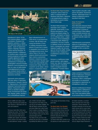 the beach hotel, порт елизабет          Порт Елизабет изкушава с неве-
                                                                                     „Плажният” хотел в Порт Ели-            роятно обслужване, внимателен
                                                                                     забет е на хвърлей камък от             пресонал, превъзходна кухня и се
                                                                                     обновения Hobie Beach и вероятно        намира на невероятно място -
                                                                                     е най-атрактивната сграда по            красивият Hobie Beach.
                                                                                     протежение на цялата плажна
                                                                                     ивица покрай града.                     ginger the Restaurant,
                                                                                                                             порт елизабет
                                                                                     The Beach Hotel разполага с 58          Защо обръщаме специално внима-
                                                                                     просторни стаи с модерни                ние на този ресторант? Защото
                                                                                     удобства, голям басейн и 3 пър-         се е превърнал в синоним на
                                                                                     вокласни ресторанта. В него             изискана вечеря в Южна Африка.
 The Palace of the Lost City                                                         можете да избирате между The            Ginger съчетава елегантен шик
                                                                                     Verandah – ресторант на тераса-         и съвременен лукс, а освен това
бикновените в света. На вид               Друга забележителност на                   та на 4-звездния хотел, с гледка        ви предлага красива гледка към
като приказен дворец, сградата            това място са ресторантите                 към океана, стилно обзавеждане          плажа.
е построена с внимание към                                                           и неустоимо меню. Можете да
                                          в хотела. Villa del Palazzo има
формата и детайла и с неверо-                                                        изпробвате и The Crest, в който         Собствениците на ресторанта
                                          изглед към басейна и в него
ятна фантазия поднася света на                                                       се сервират ястия от местната           никога не са претендирали, че са
                                          се сервира италианска кухня,
Африка – малко от джунглата,                                                         кухня, а интериорът му е решен          най-модерното място в Порт
                                          докато в Crystal Court’s строго
градини с водопади, водоскоци                                                        предимно в дърво. Ако пък нито          Елизабет, но вече са прочути,
                                          се придържат към ястията от                един от тях не ви грабва, тогава
и много луксозна екзотика. Ле-            южноафриканската кухня. Нещо
гендата разказва, че Дворецът                                                        точното за вас е модерният и             Ginger The Restaurant
                                          повече Palace of the Lost City             същевременно елегантен Ginger
на изгубения град е строен като
                                          предлага няколко допълнителни              Restaurant.
кралска резиденция за владетеля
                                          бара и места за разпускане.
на древна африканска цивили-
                                          Хотелът е тематично насочен                Хотелът е и първокласен конфе-
зация, но е бил разрушен при
                                          към историческия „Изгубен град”            рентен център, с две модерни
земетресение. В интериора му
преобладават изящните мозайки,            и като цяло представлява една              бизнес зали. Една от гордостите
фреските и ръчно рисуваните та-           спираща дъха сграда, която със             на това място е и Boardwalk
вани със сцени от дивия живот             сигурност ще ви зареди с много             Casino и съседният комплекс
и южноафриканската култура.               енергия и положителни емоции.              за забавления. The Beach Hotel в
Дори големият басейн отвън е
заобиколен от красиви мозайки и                                                                                              заради изисканите традиционни
оригинални скулптури.                                                                                                        вечери в комбинация с кетъринг
                                                                                                                             за вечно забързаните млади
Луксозният хотел разполага с                                                                                                 бизнесмени, както и непринудена
338 стаи, както и 4 просторни                                                                                                обстановка за по-улегналите.
апартамента. Големият, Кралски-                                                                                              Атмосферата е приятелска, ос-
ят, Африканският и Пустинният                                                                                                вобождаваща и много шик.
предлагат в допълнение сауна и
джакузи. Специалните апарта-                                                                                                 Храната е комбинация от винаги
менти се запазват предвари-                                                                                                  пресни продукти, превърнати в
телно. В останалите има антре,                                                                                               изискани ястия с отличен аро-
баня, веранда, дневна, минибар и                                                                                             мат. Точно там можете буквал-
                                                                                                         The Beach Hotel
кът за обслужващия персонал.                                                                                                 но да опитате вкуса на Източен


Africa’s wildlife and culture. Even       area, minibar and butler station.          in the energy and fascination of long   all modern amenities, an extraor-
the huge swimming pool outside the        The restaurants at the Palace of the       gone days.                              dinary pool deck and 3 first-class
main entrance is decorated with mo-       Lost City are yet another highlight. The                                           restaurants. Choose between The
saics and sculptures.                     Villa del Palazzo overlooks the pool       the beach hotel, port Elizabeth         Verandah restaurant on the four-star
                                          and serves Italian food, while Crystal     The Beach Hotel in Port Elizabeth       hotel’s terrace with its ocean views,
The luxury hotel offers 338 rooms         Court’s cuisine is strongly influenced     is situated a stone’s throw from the    stylish décor and irresistible menu or
including four suites. The King, Royal,   by the cuisine of South Africa. Further-   world renowned Hobie Beach and          The Crest Restaurant with its beauti-
African and Desert Suites feature         more the Palace of the Lost City offers    builds probably the most attractive     ful old exposed wooden beams, serv-
a sauna and jacuzzi bath and are          several lounges and bars.                  landmark along the friendly city’s      ing some of the best curries in South
available upon request. All standard      The Palace of the Lost City in the         magnificent beachfront.                 Africa. If neither of those two tickle
rooms consist of an entrance foyer,       artificial city Sun City is a breathtak-   The Beach Hotel offers comfort in its   your fancy, there’s always the cool
en-suite bathroom, lounge, a seating      ing building that allows you to soak       58 spacious en-suite bedrooms with      and airy elegant Ginger Restaurant.

                                                                                                                                                             53
 