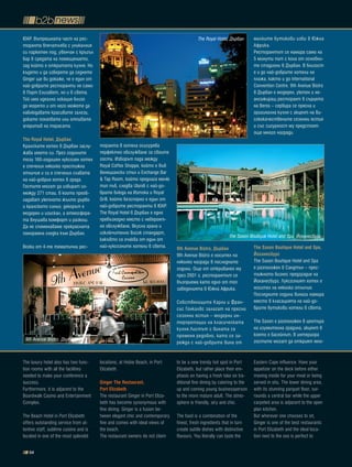 ЮАР. Вътрешната част на рес-                                                               The Royal Hotel, Дърбан       малките бутикови изби в Южна
торанта впечатлява с уникалния                                                                                           Африка.
си паркетен под, увенчан с кръгъл                                                                                        Ресторантът се намира само на
бар в средата на помещението,                                                                                            5 минути път с кола от основни-
зад който е откритата кухня. Но                                                                                          те стадиони в Дърбан. В близост
където и да изберете да седнете                                                                                          е и до най-добрите хотели на
Ginger ще ви докаже, че е един от                                                                                        плажа, както и до International
най-добрите ресторанти не само                                                                                           Convention Centre. 9th Avenue Bistro
в Порт Елизабет, но и в света.                                                                                           в Дърбан е модерен, уютен и не-
Той има идеална локация близо                                                                                            ангажиращ ресторант в сърцето
до морето и от него можете да                                                                                            на Berea – сервира се прясна и
наблюдавате красивите залези,                                                                                            оригинална кухня с акцент на ви-
докато похапвате или отпивате                                                                                            сококачествените сезонни ястия
аперитив на терасата.                                                                                                    и със сигурност му предстоят
                                                                                                                         още много награди.
the Royal hotel, Дърбан
Кралскитя хотел в Дърбан заслу-         торанта в хотела осигурява
жава името си. През годините            перфектно обслужване за своите
този 160-годишен луксозен хотел         гости. Изборът пада между
е спечелил няколко престижни            Royal Coffee Shoppe, който е във
отличия и си е спечелил славата         венециански стил и Exchange Bar
на най-добрия хотел в града.            & Tap Room, който предлага меню
Гостите могат да избират из-            тип пъб, следва Ulundi с най-до-
между 271 стаи, в които преоб-          брите блюда на Изтока и Royal
ладават уютното жълто дърво             Grill, който безспорно е един от
и кралското синьо, декорът е            най-добрите ресторанти в ЮАР.
модерен и изискан, а атмосфера-         The Royal Hotel в Дърбан е едно
та внушава комфорт и разкош.            превъзходно място с невероят-
Да не споменаваме прекрасната           но обслужване, вкусна храна и
панорамна гледка към Дърбан.            изключително висок стандарт,
                                                                                                             The Saxon Boutique Hotel and Spa, Йоханесбург
                                        какъвто се очаква от един от
Всеки от 4-те тематични рес-            най-луксозните хотели в света.         9th avenue bistro, Дърбан                 the Saxon boutique hotel and Spa,
                                                                               9th Avenue Bistro е носител на            йоханесбург
                                                                               няколко награди в последните              The Saxon Boutique Hotel and Spa
                                                                               години. Още от откриванео му              е разположен в Сандтън – прес-
                                                                               през 2001 г. ресторантът се               тижното бизнес предградие на
                                                                               възприема като едно от топ                Йоханесбург. Луксозният хотел е
                                                                               заведенията в Южна Африка.                носител на няколко отличия.
                                                                                                                         Последните години винаги намира
                                                                               Собствениците Карли и Фран-               място в класацията на най-до-
                                                                               сис Гонкалвс залагат на пресни            брите бутикови хотели в света.
                                                                               сезонни ястия – модерни ин-
                                                                               терпретации на класическата               The Saxon е разположен в центъра
                                                                               кухня.Листът с вината се                  на изумителна градина, акцент в
                                                                               променя редовно, като се за-              която е басейнът. В интериора
 9th Avenue Bistro, Дърбан                                                                                               гостите могат да открият мно-
                                                                               режда с най-добрите вина от


The luxury hotel also has two func-     locations, at Hobie Beach, in Port     to be a new trendy hot spot in Port       Eastern Cape influence. Have your
tion rooms with all the facilities      Elizabeth.                             Elizabeth, but rather place their em-     appetizer on the deck before either
needed to make your conference a                                               phasis on having a fresh take on tra-     moving inside for your meal or being
success.                                ginger the Restaurant,                 ditional fine dining by catering to the   served in situ. The lower dining area,
Furthermore, it is adjacent to the      port Elizabeth                         up and coming young businessperson        with its stunning parquet floor, sur-
Boardwalk Casino and Entertainment      The restaurant Ginger in Port Eliza-   to the more mature adult. The atmo-       rounds a central bar while the upper
Complex.                                beth has become synonymous with        sphere is friendly, airy and chic.        carpeted area is adjacent to the open
                                        fine dining. Ginger is a fusion be-                                              plan kitchen.
The Beach Hotel in Port Elizabeth       tween elegant chic and contemporary    The food is a combination of the          But wherever one chooses to sit,
offers outstanding service from at-     fine and comes with ideal views of     finest, fresh ingredients that in turn    Ginger is one of the best restaurants
tentive staff, sublime cuisine and is   the beach.                             create subtle dishes with distinctive     in Port Elizabeth and the ideal loca-
located in one of the most splendid     The restaurant owners do not claim     flavours. You literally can taste the     tion next to the sea is perfect to

   54
 