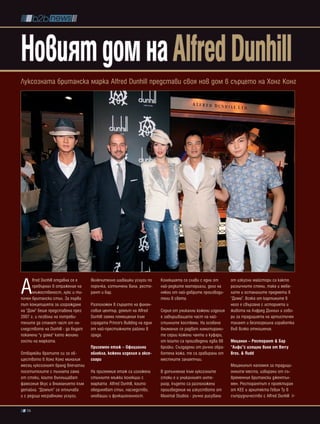 Новият дом на alfred Dunhill
Луксозната британска марка Alfred Dunhill представи своя нов дом в сърцето на Хонг Конг




A
      lfred Dunhill отдавна се е   включително шивашки услуги по        Колекцията се слави с едни от      от изкусни майстори са както
      превърнал в отражение на     поръчка, изтънчени вина, ресто-      най-редките материали, дело на     различните стени, така и мебе-
      мъжественост, лукс и ти-     рант и бар.                          някои от най-добрите производи-    лите и останалите предмети в
пичен британски стил. За първи                                          тели в света.                      “Дома”. Всяка от картините в
път концепцията за изграждане      Разположен в сърцето на финан-                                          него е свързана с историята и
на “Дом” беше представена през     совия център, домът на Alfred        Серия от уникални кожени изделия   живота на Алфред Дънхил и гово-
2007 г. и позволи на потреби-      Dunhill заема помещения към          е завършващата част на най-        ри за традицията на артистичен
телите да станат част от на-       сградата Prince's Building на един   стилните костюми. На особено       талант и безпогрешна изработка
следството на Dunhill - да бъдат   от най-престижните райони в          внимание се радват лимитирани-     във всяко отношение.
поканени "у дома" като желани      града.                               те серии кожени чанти и куфари,
гости на марката.                                                       от които са произведени едва 88    Мецанин – ресторант & бар
                                   приземен етаж – официални            бройки. Създадени от ръчно обра-   “алфи”с изящни вина от berry
Отваряйки вратите си за об-        облекла, кожени изделия и аксе-      ботена кожа, те са гравирани от    bros. & Rudd
ществото в Хонг Конг миналия       соари                                местните занаятчии.
месец луксозният бранд впечатли                                                                            Мецанинът напомня за традици-
посетителите с пълната гама        На приземния етаж са изложени        В допълнение към луксозните        онните места, избирани от съ-
от стоки, които въплъщават         стилните мъжки колекции с            стоки е и уникалният инте-         временния британски джентъл-
фамозния вкус и вниманието към     марката Alfred Dunhill, които        риор, където са разположени        мен. Ресторантът е проектиран
детайла. “Домът” се отличава       обединяват стил, наследство,         произведения на изкуството от      от KEE и архитекта Гевин Ту в
и с редица несравними услуги,      иновации и функционалност.           Maximal Studios - ръчно рисувани   сътрудничество с Alfred Dunhill

  76
 