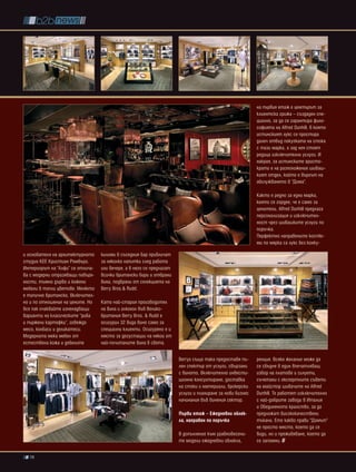 на първия етаж е центърът за
                                                                                                          клиентска грижа – създаден спе-
                                                                                                          циално, за да се гарантира фило-
                                                                                                          софията на Alfred Dunhill, в която
                                                                                                          истинският лукс се простира
                                                                                                          далеч отвъд покупката на стока
                                                                                                          с тази марка, а зад нея стоят
                                                                                                          редица изключителни услуги. И
                                                                                                          накрая, за истинските аристо-
                                                                                                          крати е на разположение шиваш-
                                                                                                          кият отдел, който е върхът на
                                                                                                          обслужването в “Дома”.

                                                                                                          Както е редно за една марка,
                                                                                                          която се гордее, че е само за
                                                                                                          ценители, Alfred Dunhill предлага
                                                                                                          персонализация и изключител-
                                                                                                          ност чрез шивашките услуги по
                                                                                                          поръчка.
                                                                                                          Перфектно направените костю-
                                                                                                          ми по мярка са лукс без конку-

и основателя на архитектурното    килими в съседния бар привличат
студио KEE Кристиан Ромбърг.      за няколко напитки след работа
Интериорът на “Алфи” се отлича-   или вечеря, а в него се предлагат
ва с модерни отразяващи повърх-   всички британски бири и отбрани
ности, тъмно дърво и кожени       вина, подбрани от селекцията на
мебели в топли цветове. Менюто    Berry Bros.& Rudd.
е типично британско, включител-
но и по отношение на цените. Но   Като най-стария производител
все пак очаквайте изненадващи     на вина и алкохол във Велико-
варианти на класическите “риба    британия Berry Bros. & Rudd е
и пържени картофки”, говеждо      осигурил 32 вида вино само за
месо, колбаси и деликатеси.       специални клиенти. Осигурено е и
Модерната мека мебел от           място за дегустации на някои от
естествена кожа и дебелите        най-почитаните вина в света.

                                                                      Berrys също така предоставя пъ-     ренция. Всяко желание може да
                                                                      лен спектър от услуги, свързани     се сбъдне в един впечатляващ
                                                                      с виното, включително инвести-      избор на платове и силуети,
                                                                      ционно консултиране, доставка       съчетани с експертните съвети
                                                                      на стоки и материали, брокерски     на майстор шивачите на Alfred
                                                                      услуги и планиране за нови бизнес   Dunhill. Те работят изключително
                                                                      начинания във винения сектор.       с най-добрите заводи в Италия
                                                                                                          и Обединеното кралство, за да
                                                                      първи етаж – ежедневни облек-       предложат висококачествени
                                                                      ла, направен по поръчка             тъкани. Ето какво прави “Домът”
                                                                                                          не просто място, което да се
                                                                      В допълнение към уравновесени-      види, но и преживяване, което да
                                                                      те модели ежедневни облекла,        се запомни.

  78
 