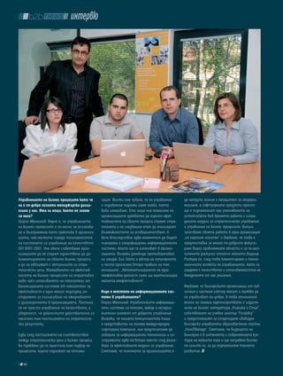 интервю




Управлението на бизнес процесите като че      зация. Всички сме чували, че на управление   да натрупа знания и капацитет за модерно
ли е по-добре позната мениджърска дисци-      и подобрение подлежи само онова, което       мислене, а софтуерните продукти просто
плина у нас. има ли нещо, което не знаем      бива измервано. Ето защо ние помагаме на     ще я подпомогнат при улесняването на
за него?                                      организациите адекватно да оценят ефек-      устойчивата във времето работа с изгра-
Георги Маноилов: Вярно е, че управлението     тивността на своите процеси спрямо стра-     дените модели за стратегическо управление
на бизнес-процесите е по-лесно за осъзнава-   тегията и на следващия етап да анализират    и управление на бизнес процесите. Винаги
не и възприемане като практика в организа-    възможностите за усъвършенстване. А          започваме своята работа в една организация
цията, най-малкото поради популярността       вече впоследствие идва моментът да бъдат     „на хартиен носител” и вярваме, че това е
на системата за управление на качеството      планирани и специфицирани информационните    предпоставка за много по-доброто фокуси-
ISO 9001:2001. Ние обаче съветваме орга-      системи, които ще се използват в органи-     ране върху проблемните области и за по-раз-
низациите да не спират единствено до до-      зацията. Въпреки донякъде противоречивия     чупените дискусии относно нейното бъдеще.
кументирането на своите бизнес процеси,       си имидж, Бил Гейтс е автор на популярното   Разбира се, след това коментираме и техно-
а да ги обвържат с актуалните си стра-        и често прилагано второ правило на тех-      логичните аспекти на управлението, като се
тегически цели. Измерването на ефектив-       нологиите: „Автоматизирането на една         гордеем с качеството и използваемостта на
ността на бизнес процесите на оперативно      неефективна дейност само ще мултиплицира     внедрените от нас решения.
ниво чрез използването на показатели от       нейната неефективност”.
балансираната система от показатели за                                                     Вярваме, че българските организации от пуб-
ефективност е един много подходящ ин-         къде е мястото на информационните сис-       личния и частния сектор могат и трябва да
струмент за съгласуване на ежедневното        теми в управлението?                         се управляват по-добре. В това отношение
с дългосрочното в организацията. Постига      Георги Маноилов: Управленските информаци-    много ни помага партньорството с издате-
се не просто управление на качеството, а      онни системи са полезен, макар и незадъл-    лите на бизнес литература „Класика и Стил”,
увереност, че дейностите действително са      жителен елемент от доброто управление.       собственият ни учебен център “Forability”
насочени към постигането на стратегиче-       Въпреки, че нашата консултантска къща        и предстоящият за стартиране свободен
ски резултати.                                е представител на голяма международна        български управленски образователен портал
                                              софтуерна компания, ние предпочитаме да      „How2Manage”. Смятаме, че бъдещето на
Едва след постигането на съответствие         говорим за информационни технологии и ин-    България е в интелекта и съвременната кул-
между стратегически цели и бизнес процеси     струменти едва на второ място след разго-    тура на нейните хора и ще направим всичко
би трябвало да се пристъпи към подбор на      вора за ефективните модели за управление.    по силите си, за да подпомогнем тяхното
процесите, които подлежат на оптими-          Смятаме, че полезното за организацията е     развитие.

  86
 