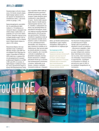 взаимоизгоден за всички страни        Един търговски обект може да
начин. От всички познати медии,       управлява милиони дигитални
Digital signage привлича най-ви-      реклами дистанционно, персона-
сок процент от вниманието на          лизирани според целевата група,
потребителя (63%), с най-ниска        положението и дори времето
степен на досада ( <9%).              от деня – всичко това в реално
                                      време. Вместо тонове хартия,
Бранд мениджърите изоставят           нерециклируеми мастила, лепи-
все по-намаляващата ефек-             ла, опаковки и изхвърлянето им
тивност (<1% конверсии) на            месец след производството на
четирите екрана и мигрират към        рекламните матиериали, бизне-
новата медия, привличайки и за-       сът може да използва енергийно-
държайки от 5 до 8 пъти повече        ефективните LCD/LED дисплеи
клиенти. Средният годишен ръст        цяло десетилетие. Постоянно
на Digital signage пазара е 33% за    активното съдържание може да
Северна Америка и 31% за Европа,      бъде променяно толкова често,
като в Европа броят екрани на         колкото е нужно, в зависимост     фокус, да показва промоционални           Най-високата възвръщаемост
обект е 24% повече.                   от часа, метеорологичната         предложения и други подобни,              на инвестициите в Digital
                                      обстановка, пола, възрастта и     поощряващи завръщането на                 Signage идва от директно из-
Югоизточна Европа е все още           дори степента на усмивка на по-   потребителя на следващия ден.             меримата степен на конверсии
неразвит пазар, в сравнение с         требителите. Един дисплей може                                              - увеличените продажби и брой
Австрия, Канада и дори ЮАР, кои-      да показва реклама на слънцеза-   Top тенденции за 2010:                    клиенти, популярност на бран-
то развиват тази индустрия от         щитни продукти, ако е слънчево,   Съдържанието (все още) е Цар              да, дори поведенчески промени.
години. В проучване на POPAI от       и реклама за дъждобрани или       Традиционната реклама се насочва към DS   Дори нематериалните измере-
2010 става ясно, че докато 64%        филмовата програма, ако вали.     Брандовете инвестират повече в DS         ния на успеха, като психологиче-
от рекламодателите планират           Когато магазинът е отворен,       Интеграция с мобилни платформи            ска атмосфера, благосъстояние
да фокусират бюджета си за SMO        рекламите могат да са насочени    Съдържание, управлявано от бази данни     на аудиторията, изграждане
и SEO, цели 84% са съгласни, че       към потенциалните посетители      Понижаване цените на технологиите         на популярност на бранда, са
Digital Signage се превръща в масо-   и клиенти, привличайки ги да      Фокус в екологични решения                достатъчни сами по себе си
ва, почти задължителна медия за       влязат, а когато е затворен,      Отчетливо позитивен ръст на индустрията   да оправдаят внедряването на
всички POS комуникационни точки.      посланието може да е с брандинг   Източник: Keith Kelsen, MediaTile         системите.




   90
 