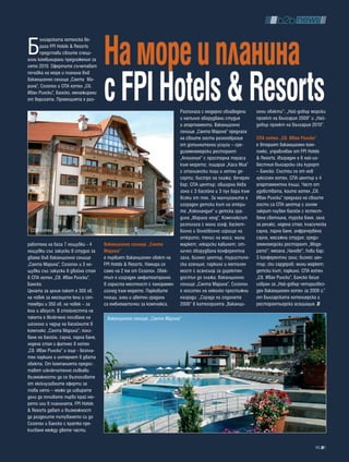 Б                                    На море и планина
       ългарската хотелска ве-
       рига FPI Hotels & Resorts
       представи своите специ-
ални комбинирани предложения за
лято 2010. Офертите съчетават




                                     с Fpi hotels & Resorts
почивка на море и планина във
ваканционно селище „Санта Ма-
рина”, Созопол и СПА хотел „Св.
Иван Рилски”, Банско, менажирани
от веригата. Промоцията е раз-

                                                                       Разполага с модерно обзаведени      онни обекти”; „Най-добър морски
                                                                       и напълно оборудвани студия         проект на България 2009” и „Най-
                                                                       и апартаменти. Ваканционно          добър проект на България 2010”.
                                                                       селище „Санта Марина” предлага
                                                                       на своите гости разнообразие        спа хотел „св. иван рилски”
                                                                       от допълнителни услуги – сре-       e вторият ваканционен ком-
                                                                       диземноморски ресторант             плекс, управляван от FPI Hotels
                                                                       „Аполония” с просторна тераса       & Resorts. Изграден е в най-из-
                                                                       към морето; пицария „Каса Миа”      вестния български ски курорт
                                                                       с италиански пици и летни де-       – Банско. Състои се от нов
                                                                       серти; бистро на плажа; вечерен     луксозен хотел, СПА център и 4
                                                                       бар; СПА център; обширна Аква       апартаментни къщи. Част от
                                                                       зона с 3 басейна и 3 пул бара към   удобствата, които хотел „Св.
                                                                       всеки от тях. За малчуганите е      Иван Рилски” предлага на своите
                                                                       изграден детски кът на откри-       гости са СПА център с голям
                                                                       то „Коколандия” и детска гра-       закрит плувен басейн с естест-
                                                                       дина „Марина ленд”. Комплексът      вена светлина, турска баня, зала
                                                                       разполага с мини голф, баскет-      за релакс, ледена стая, класическа
 СПА хотел „Св. Иван Рилски“                                           болно и волейболно игрище на        сауна, парна баня, инфрачервена
                                                                       открито, тенис на маса; мини        сауна, масажни студия; среди-
работена на база 7 нощувки - 4       ваканционно селище „санта         маркет; лекарски кабинет; от-       земноморски ресторант „Моде-
нощувки със закуски в студио за      Марина”                           лично оборудвана конферентна        рато”; механа „Чанове”; Лоби бар;
двама във ваканционно селище         е първият ваканционен обект на    зала, бизнес център, туристиче-     3 конферентни зали; бизнес цен-
„Санта Марина”, Созопол и 3 но-      FPI Hotels & Resorts. Намира се   ска агенция; паркинг и метален      тър; ски гардероб; мини маркет;
щувки със закуски в двойна стая      само на 2 км от Созопол. Обек-    мост с асансьор за директен         детски кът; паркинг. СПА хотел
в СПА хотел „Св. Иван Рилски”,       тът е изграден амфитеатрално      достъп до плажа. Ваканционно        „Св. Иван Рилски”, Банско беше
Банско.                              в гориста местност с панорамен    селище „Санта Марина”, Созопол      избран за „Най-добър четиризвез-
Цената за целия пакет е 300 лв.      изглед към морето. Парковите      е носител на няколко престижни      ден ваканционен хотел за 2009 г.”
на човек за месеците юни и сеп-      площи, алеи и цветни градини      награди: „Сграда на годината        от Българската хотелиерска и
тември и 350 лв. на човек – за       са емблематични за комплекса.     2006” в категорията „Ваканци-       ресторантьорска асоциация.
юли и август. В стойността на
пакета е включено ползване на         Ваканционно селище „Санта Марина“
шезлонг и чадър на басейните в
комплекс „Санта Марина”; полз-
ване на басейн, сауна, парна баня,
ледена стая и фитнес в хотел
„Св. Иван Рилски” и още - безпла-
тен паркинг и интернет в двата
обекта. От компанията предос-
тавят изключително гъвкави
възможности да се възползвате
от ексклузивните оферти за
това лято – може да избирате
дали да почивате първо край мо-
рето или в планината. FPI Hotels
& Resorts дават и възможност
да разделите пътуването си до
Созопол и Банско с кратко пре-
късване между двете части.


                                                                                                                                       95
 