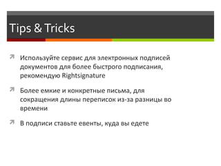 Tips & Tricks 
 Используйте сервис для электронных подписей 
документов для более быстрого подписания, 
рекомендую Rights...