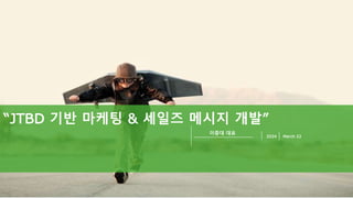 PAGE
1
www.MessageHouse.kr
이중대 대표
2024 March 22
“JTBD 기반 마케팅 & 세일즈 메시지 개발”
 