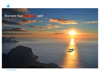 Вначале было слово…сайт
 